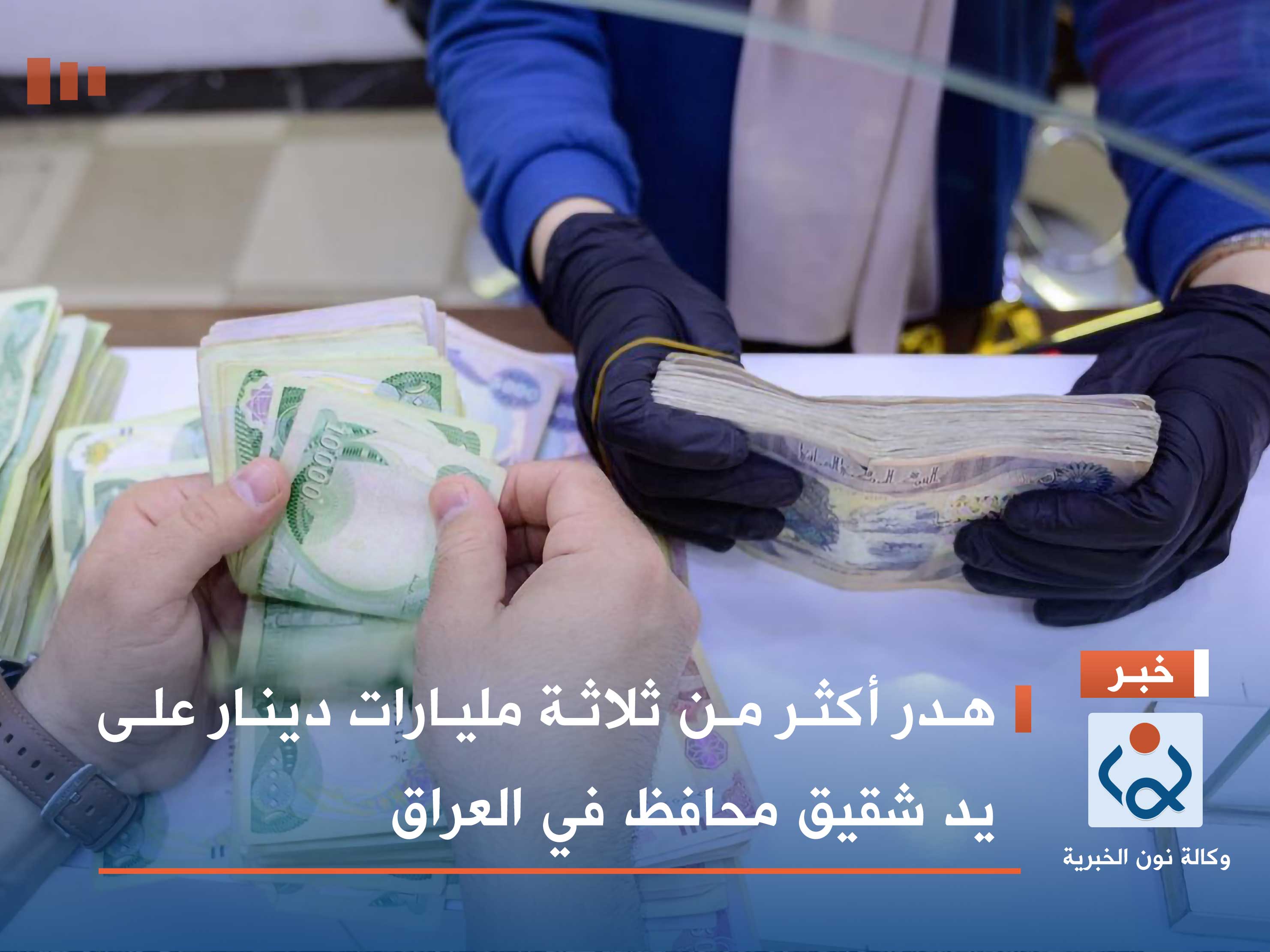 هدر أكثر من ثلاثة مليارات دينار على يد شقيق محافظ في العراق