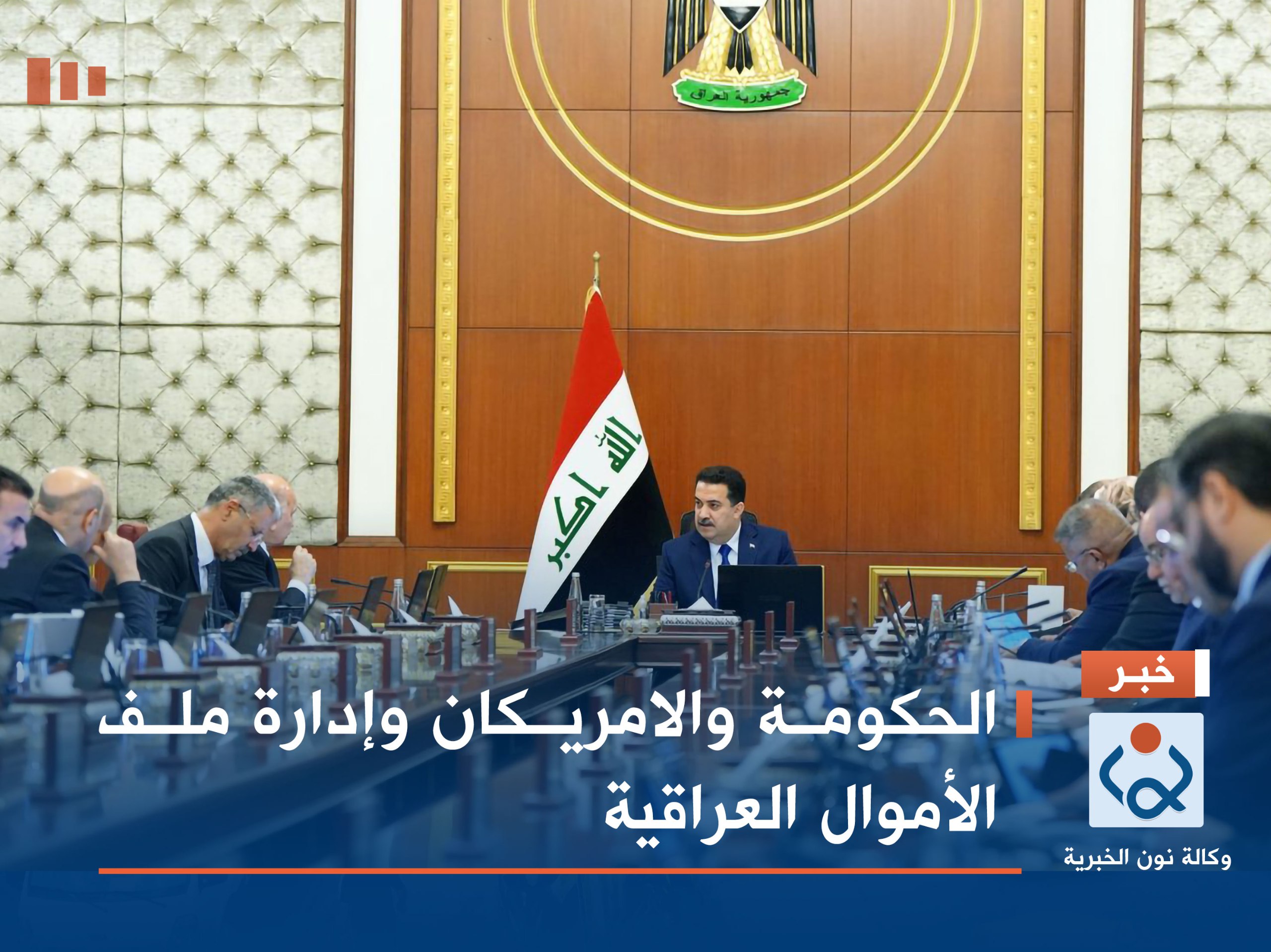 الحكومة والامريكان وإدارة ملف الأموال العراقية