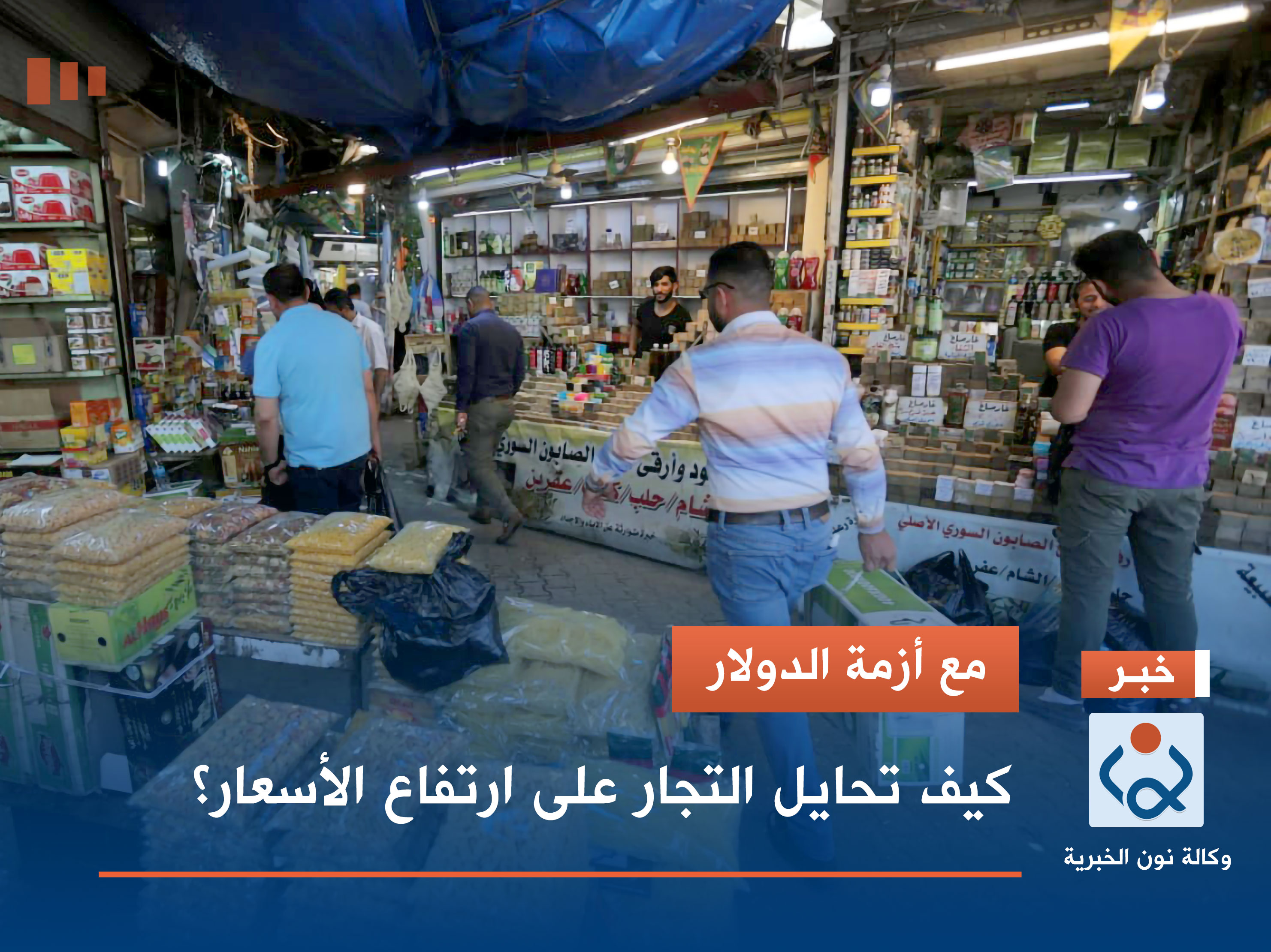 مع أزمة الدولار.. كيف تحايل التجار على ارتفاع الأسعار؟