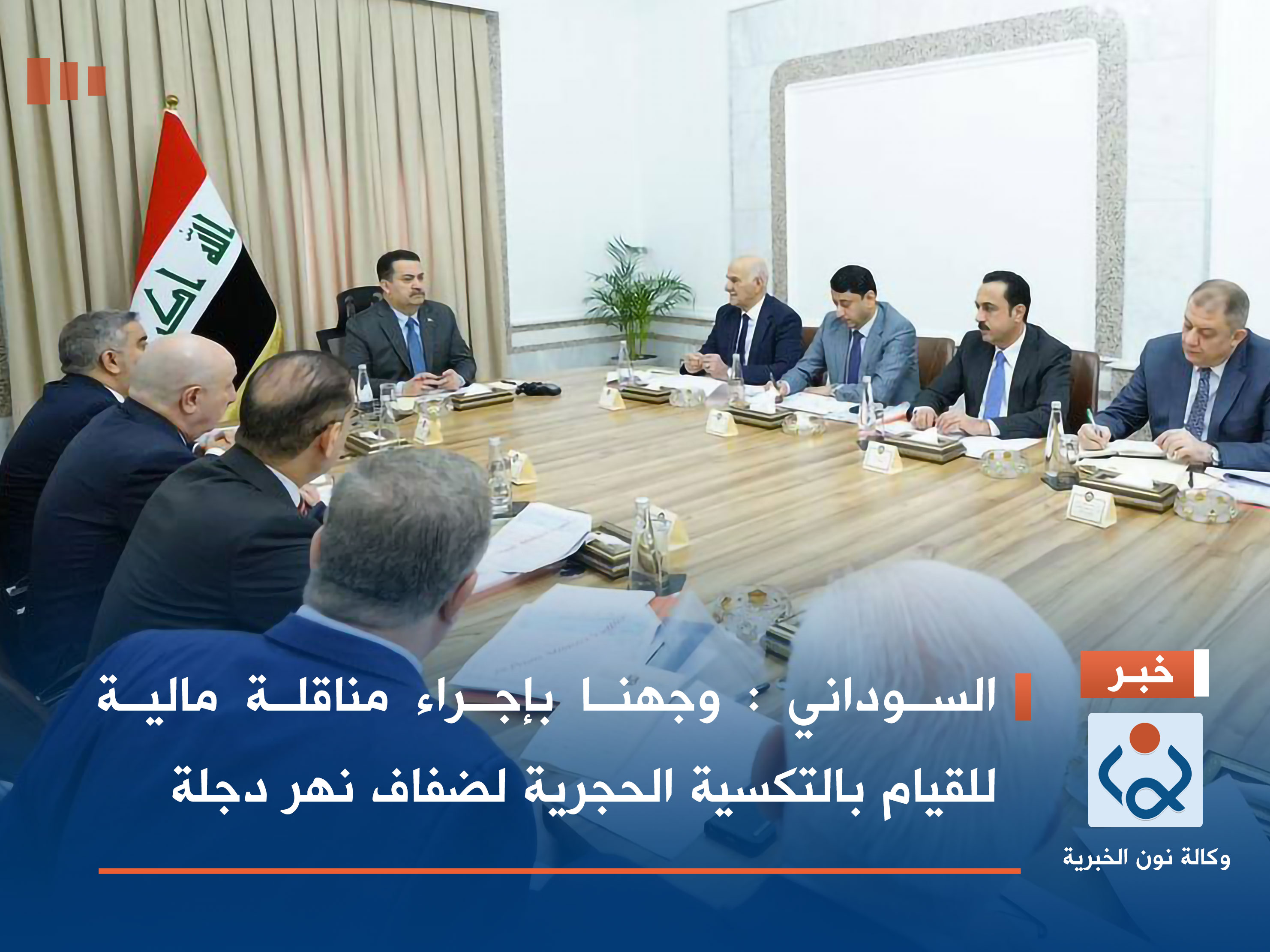 السوداني: وجهنا بإجراء مناقلة مالية للقيام بالتكسية الحجرية لضفاف نهر دجلة