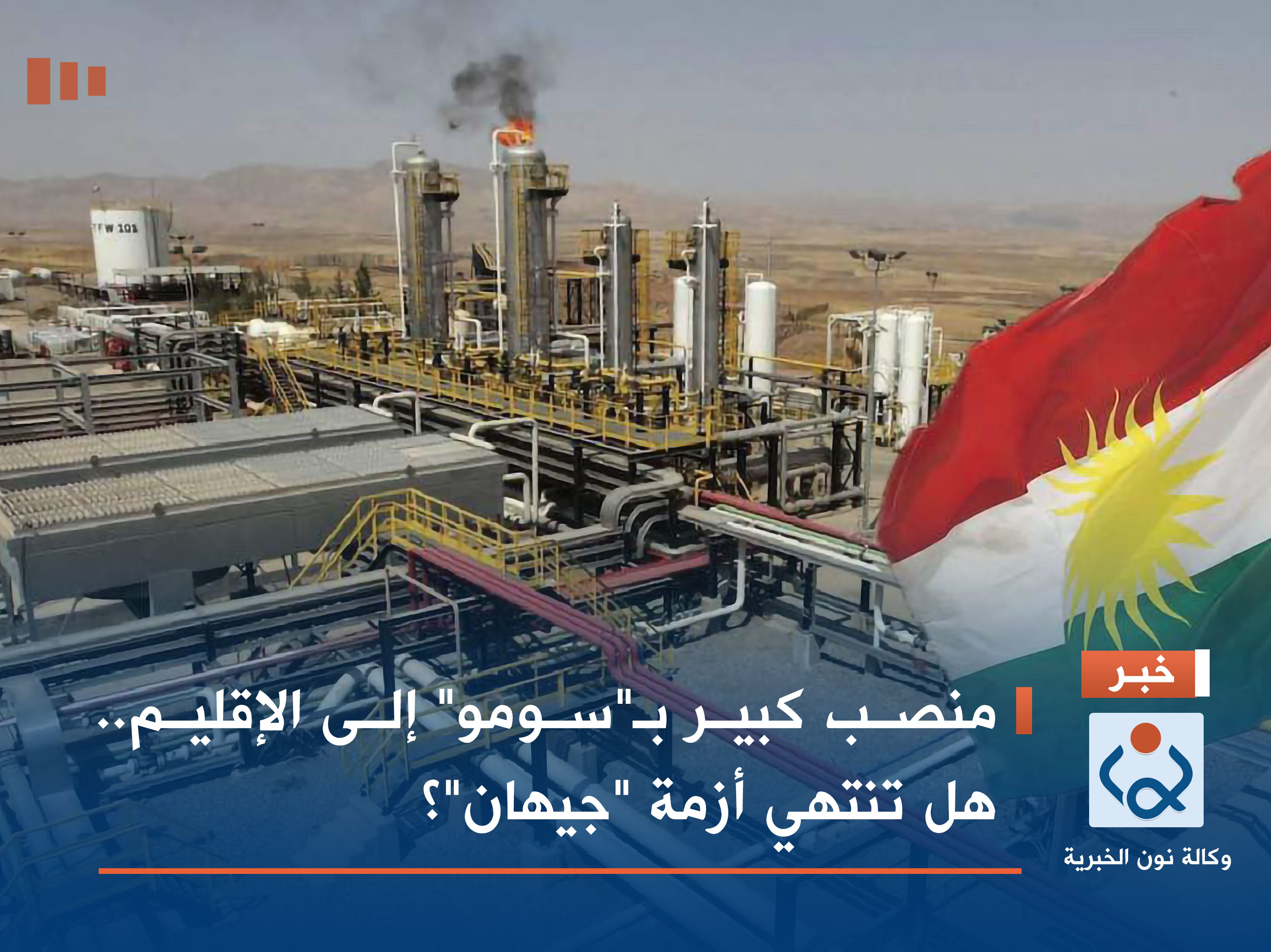 منصب كبير بـ"سومو" إلى الإقليم.. هل تنتهي أزمة "جيهان"؟