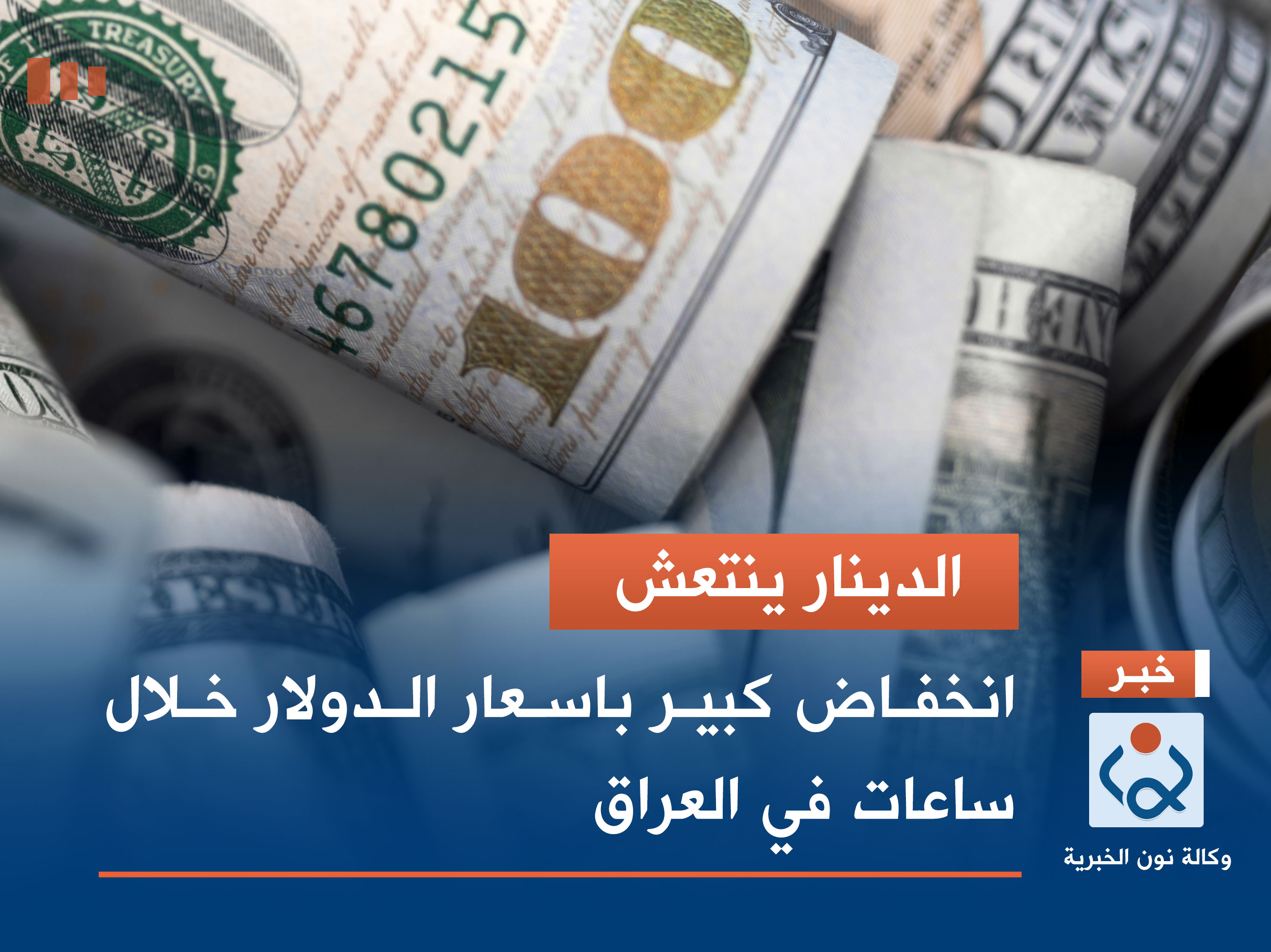 الدينار ينتعش.. انخفاض كبير باسعار الدولار خلال ساعات في العراق