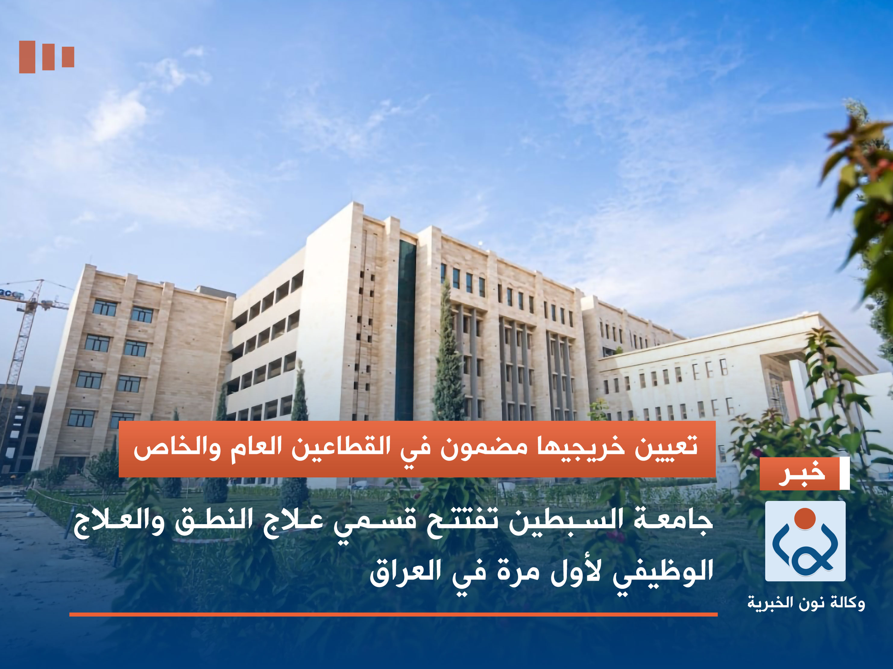 تعيين خريجيها مضمون في القطاعين العام والخاص.. جامعة السبطين تفتتح قسمي علاج النطق والعلاج الوظيفي لأول مرة في العراق