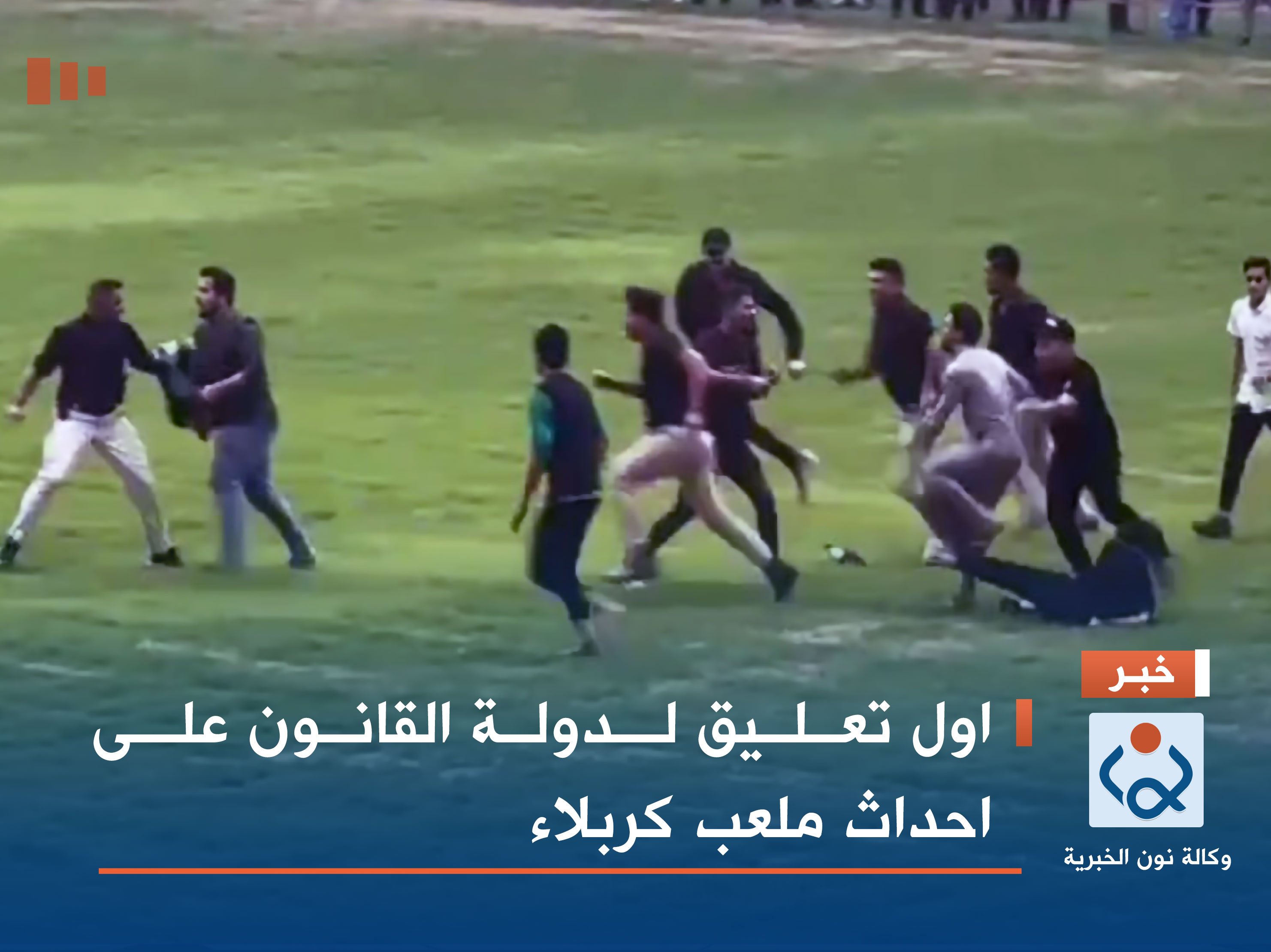 اول تعليق لدولة القانون على احداث ملعب كربلاء