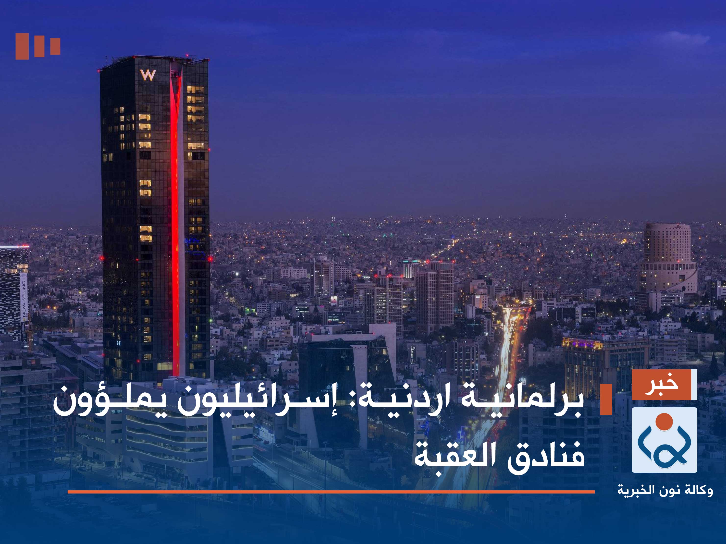 برلمانية اردنية: إسرائيليون يملؤون فنادق العقبة