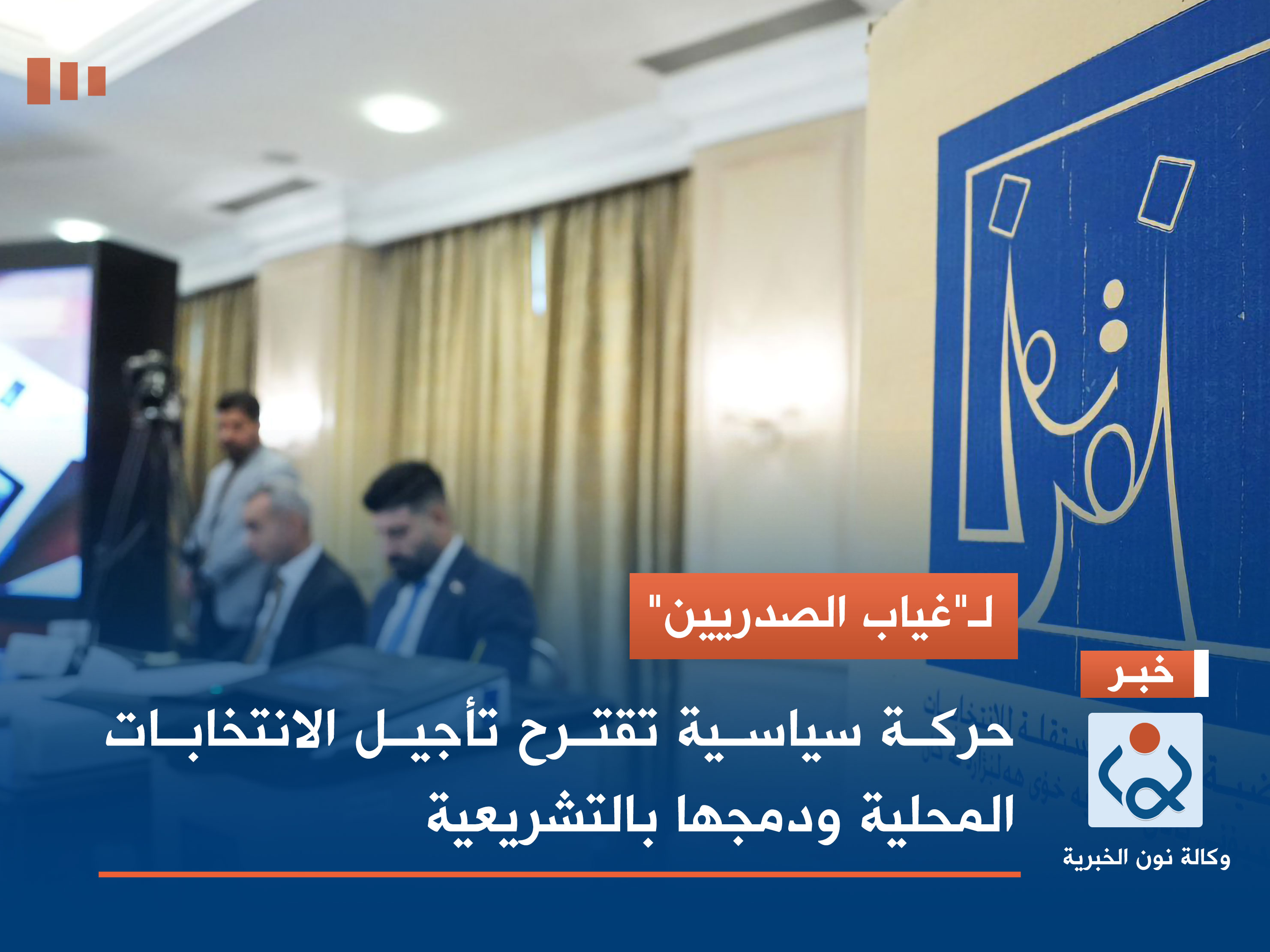 لـ"غياب الصدريين" .. حركة سياسية تقترح تأجيل الانتخابات المحلية ودمجها بالتشريعية