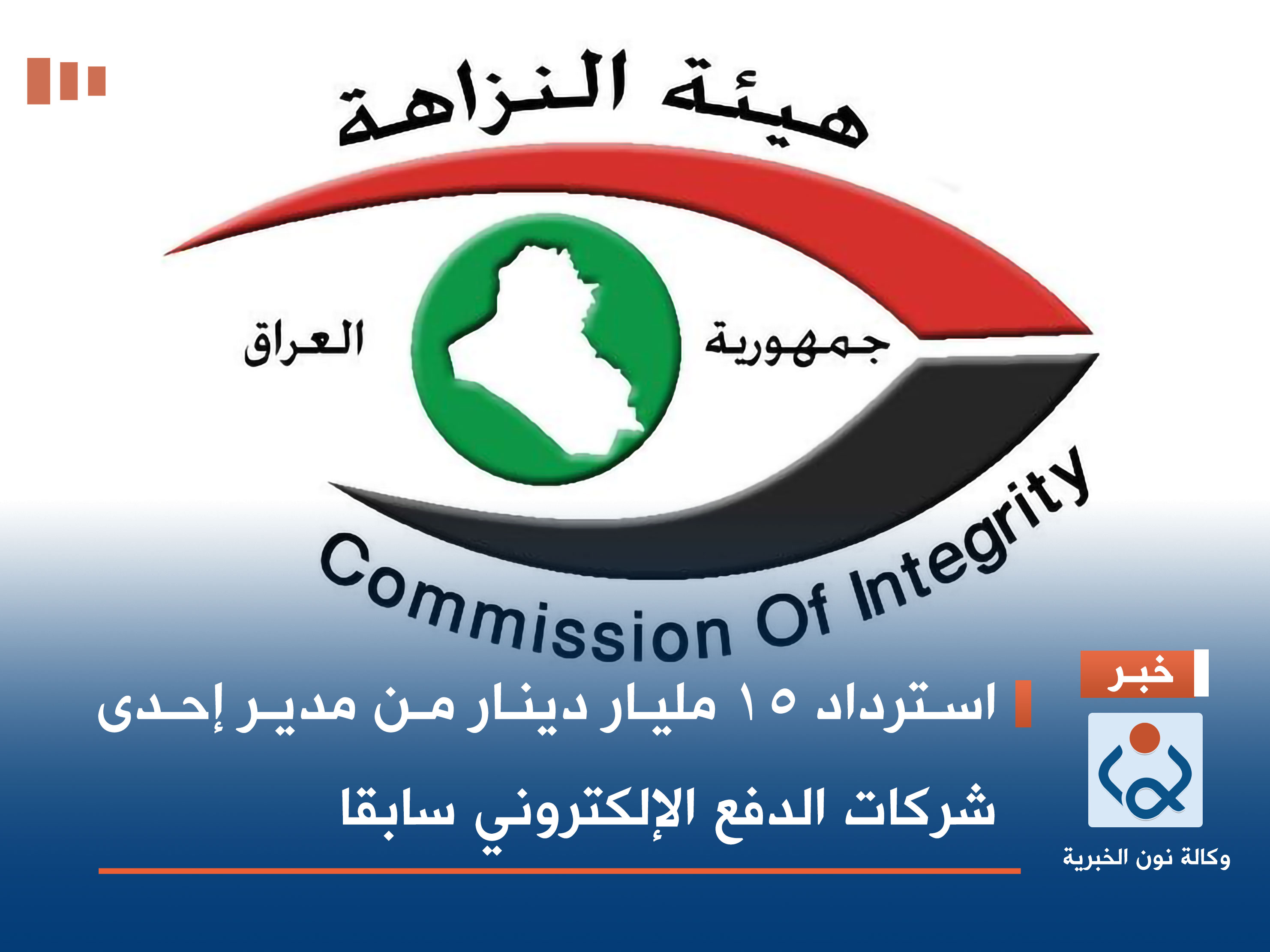 استرداد 15 مليار دينار من مدير إحدى شركات الدفع الإلكتروني سابقا