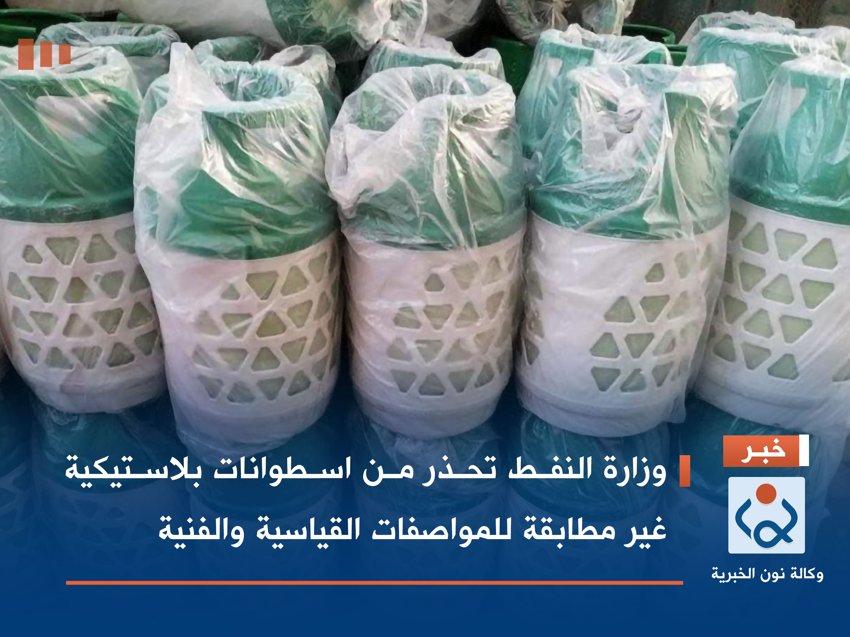 وزارة النفط تحذر من اسطوانات بلاستيكية غير مطابقة للمواصفات القياسية والفنية