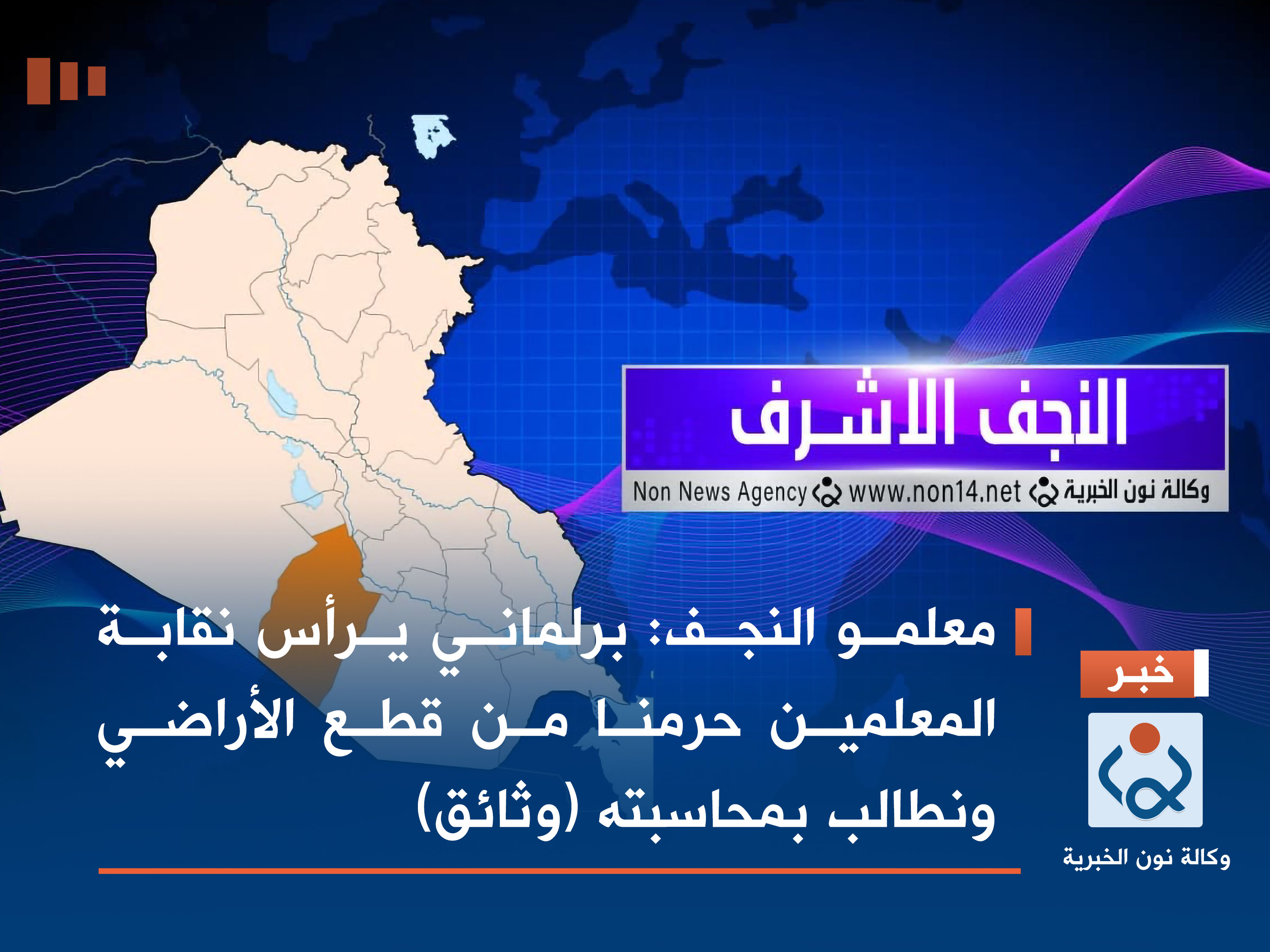 معلمو النجف: برلماني يرأس نقابة المعلمين حرمنا من قطع الأراضي ونطالب بمحاسبته (وثائق)