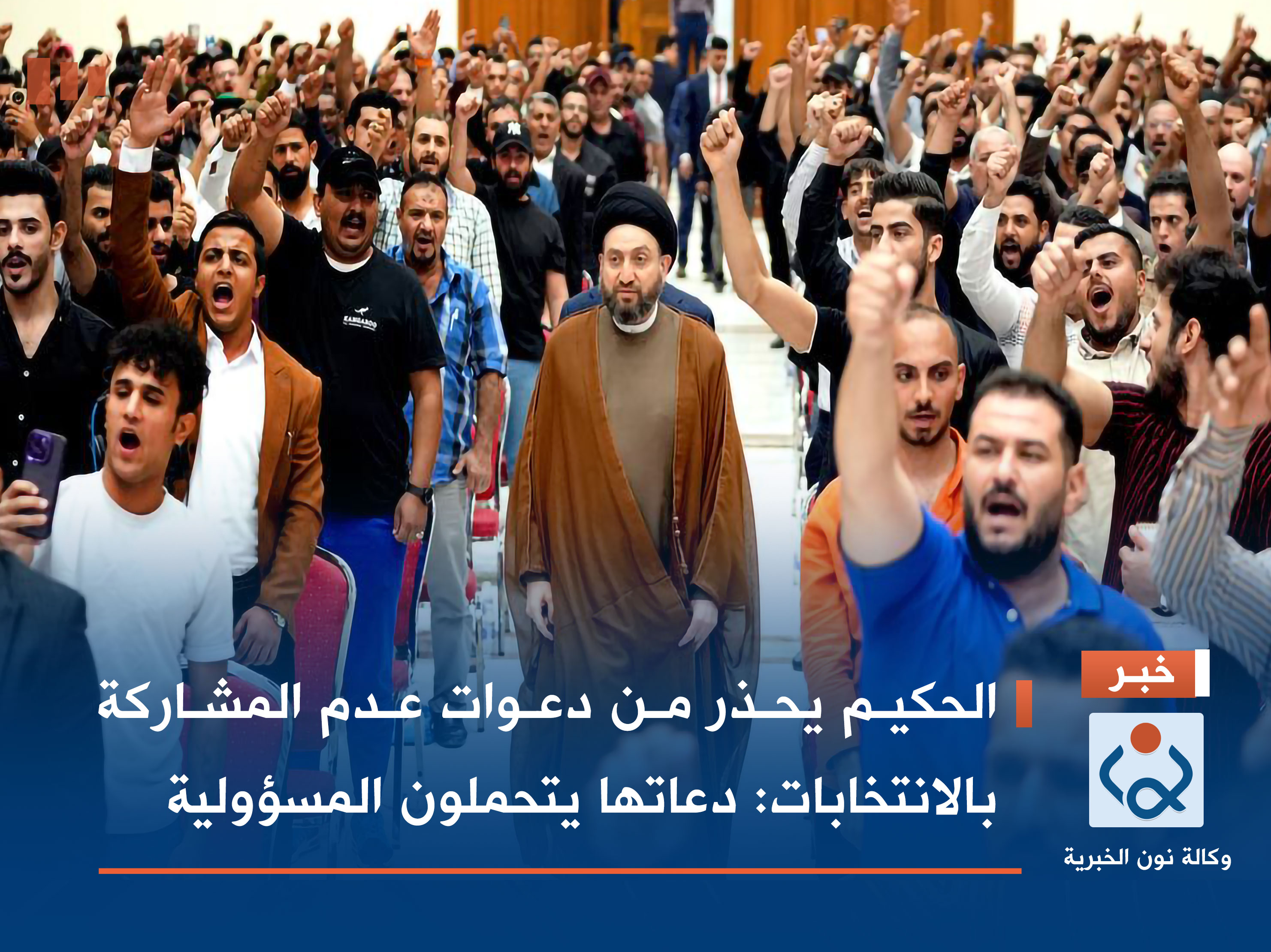 الحكيم يحذر من دعوات عدم المشاركة بالانتخابات: دعاتها يتحملون المسؤولية