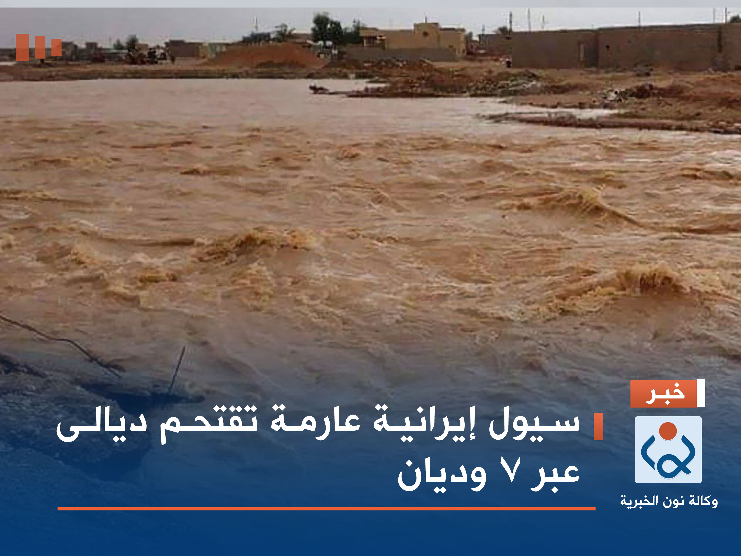 سيول إيرانية عارمة تقتحم ديالى عبر 7 وديان