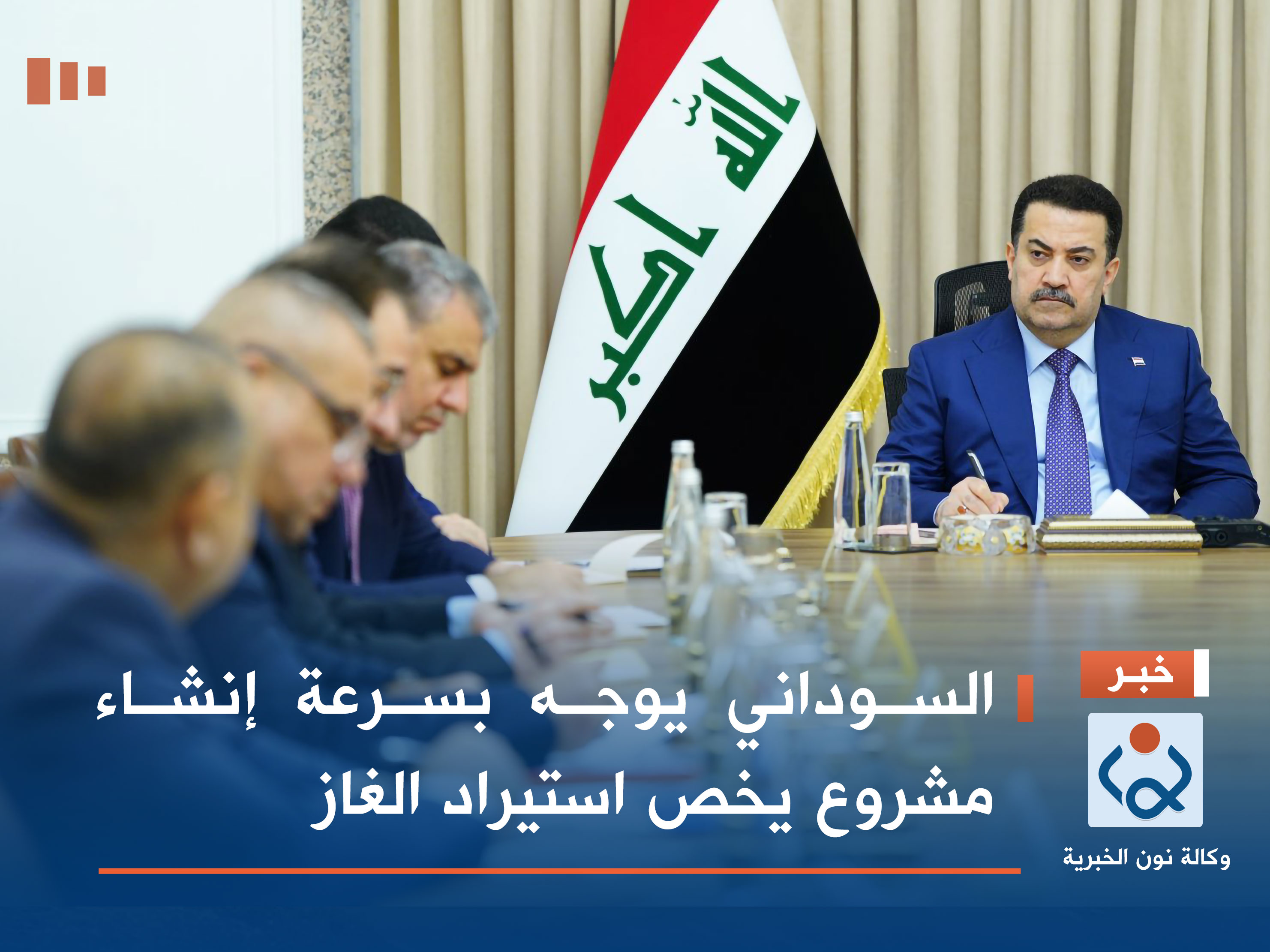 السوداني يوجه بسرعة إنشاء مشروع يخص استيراد الغاز