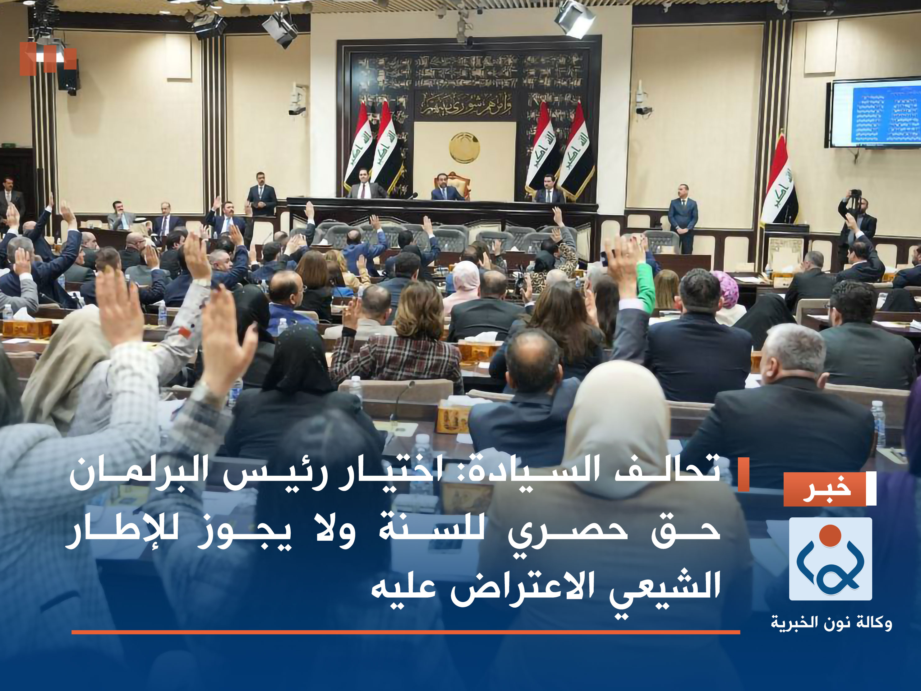 تحالف السيادة: اختيار رئيس البرلمان حق حصري للسنة ولا يجوز للإطار الشيعي الاعتراض عليه