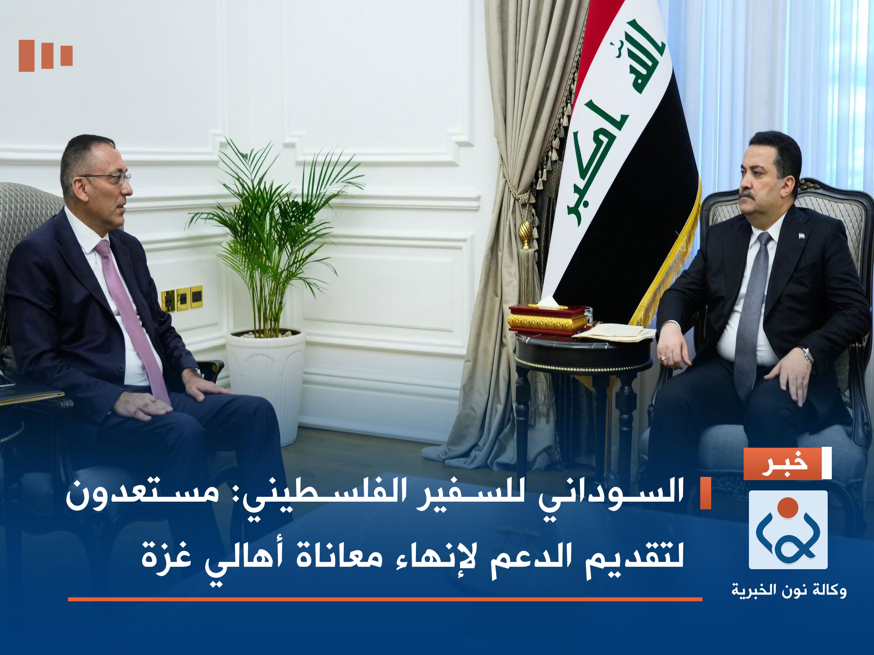 السوداني للسفير الفلسطيني: مستعدون لتقديم الدعم لإنهاء معاناة أهالي غزة