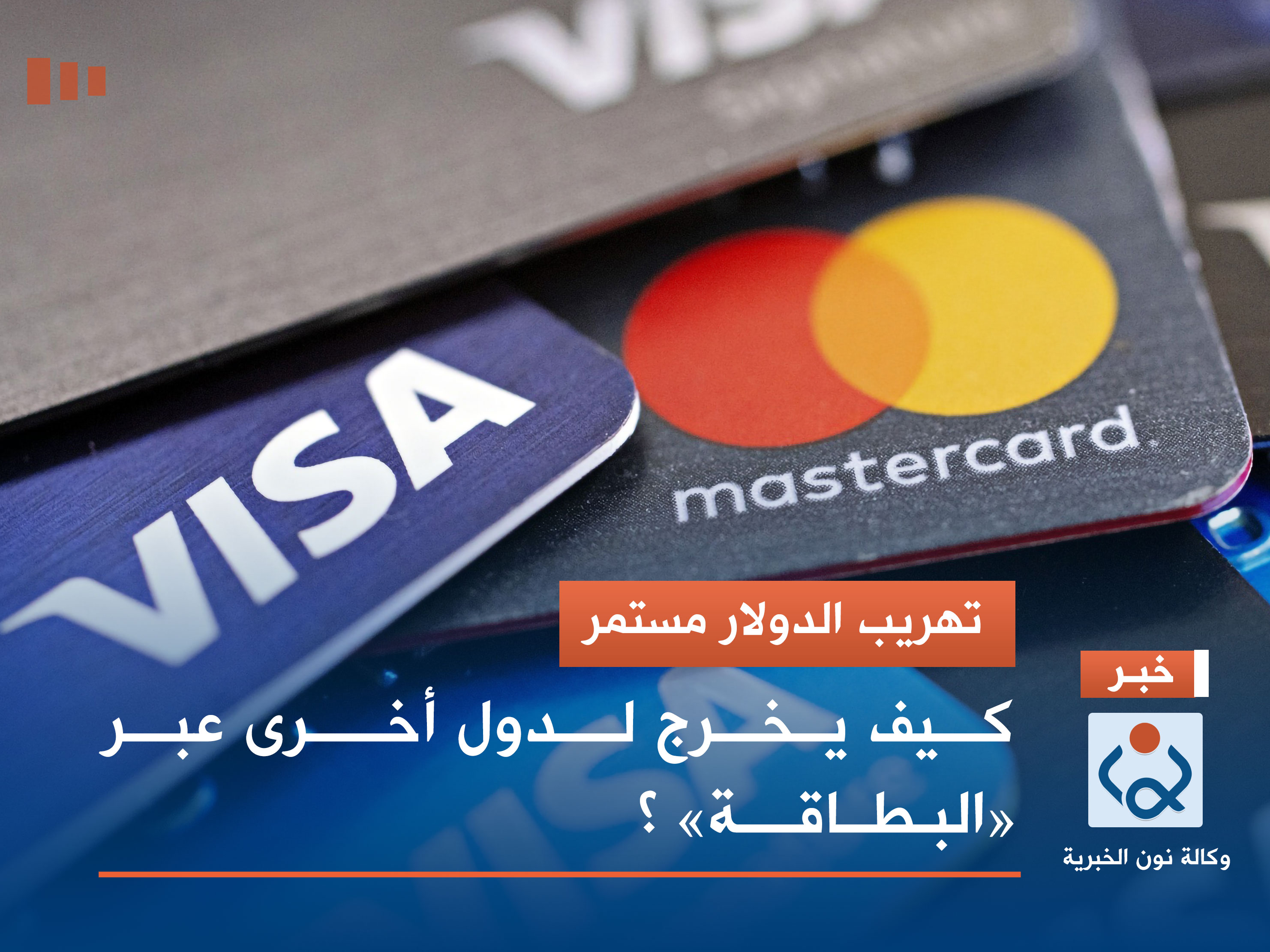 تهريب الدولار مستمر.. كيف يخرج لدول أخرى عبر "البطاقة" ؟