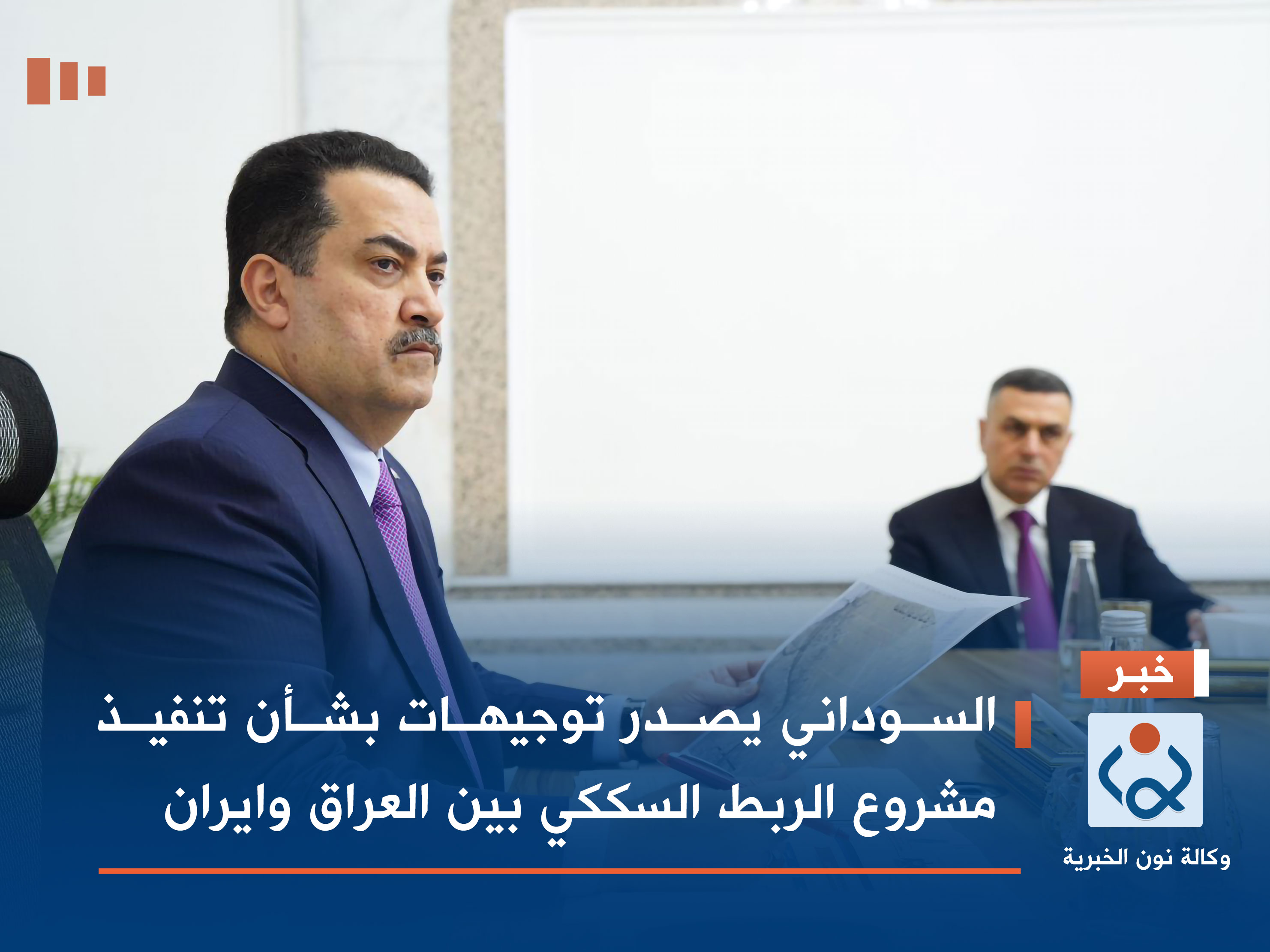 السوداني يصدر توجيهات بشأن تنفيذ مشروع الربط السككي بين العراق وايران