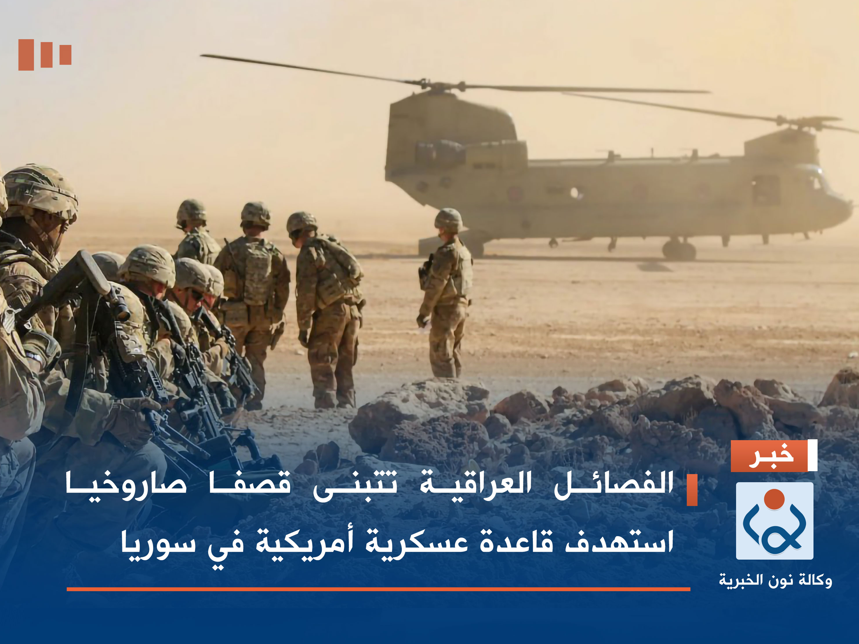 الفصائل العراقية تتبنى قصفا صاروخيا استهدف قاعدة عسكرية أمريكية في سوريا