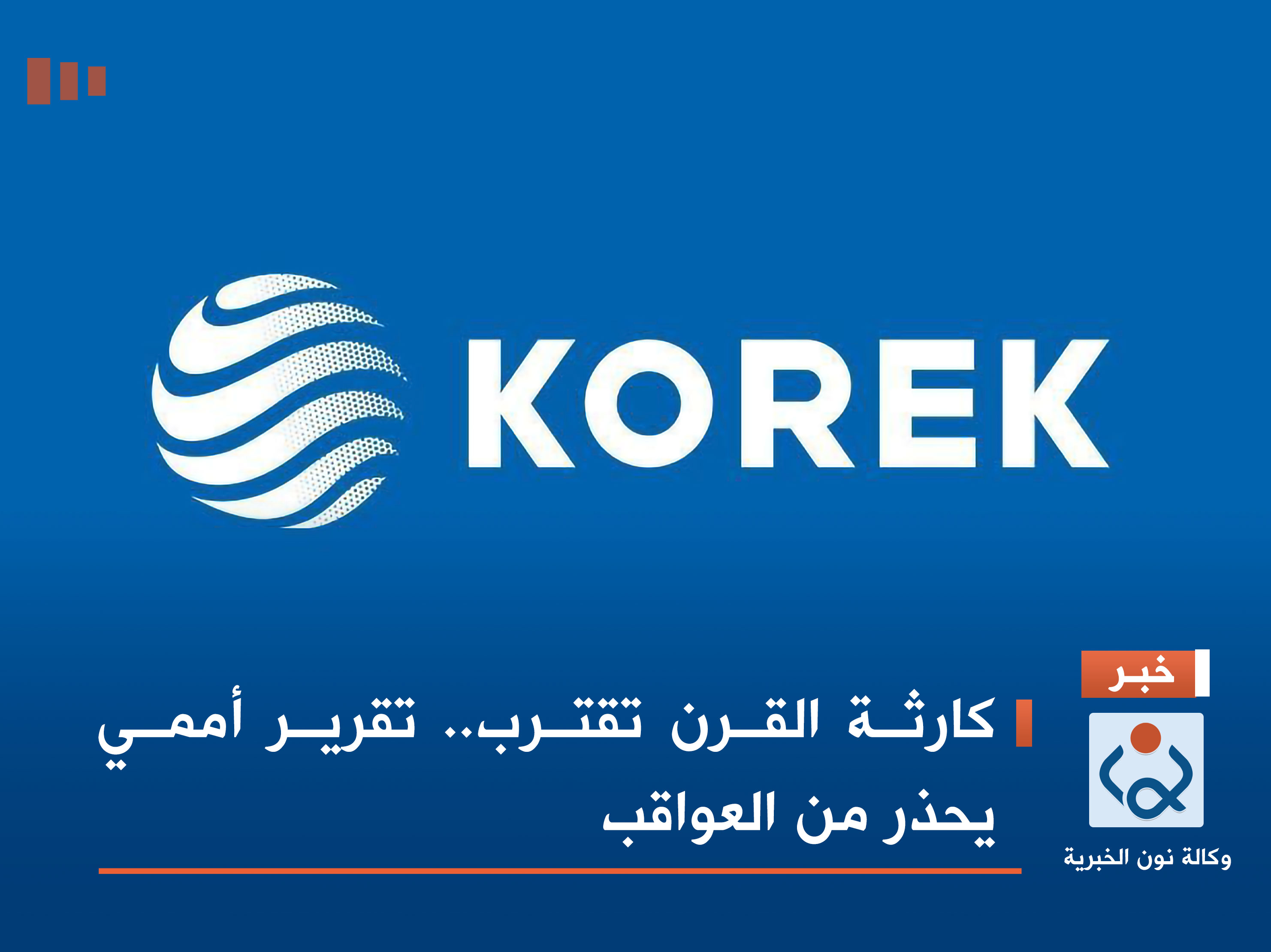 كورك تيليكوم: هيئة الإعلام العراقية قطعت الترابط الدولي للشركة