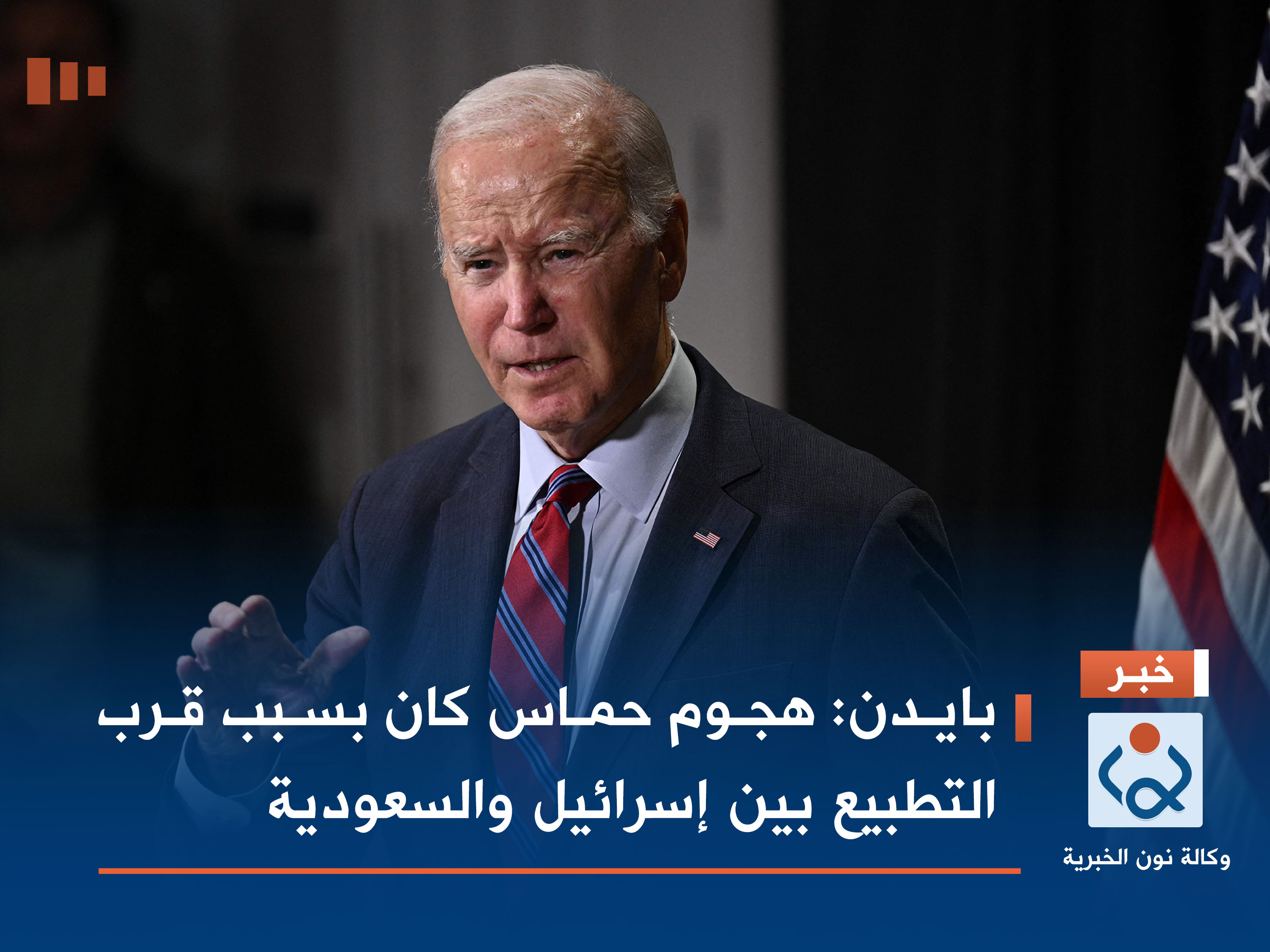 بايدن: هجوم حماس كان بسبب قرب التطبيع بين إسرائيل والسعودية