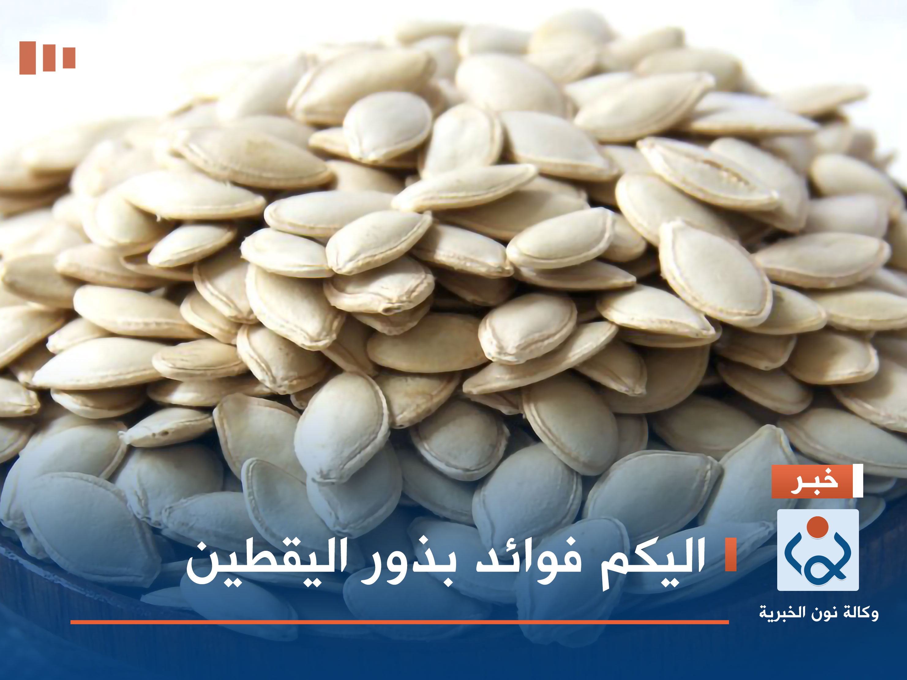 اليكم فوائد بذور اليقطين