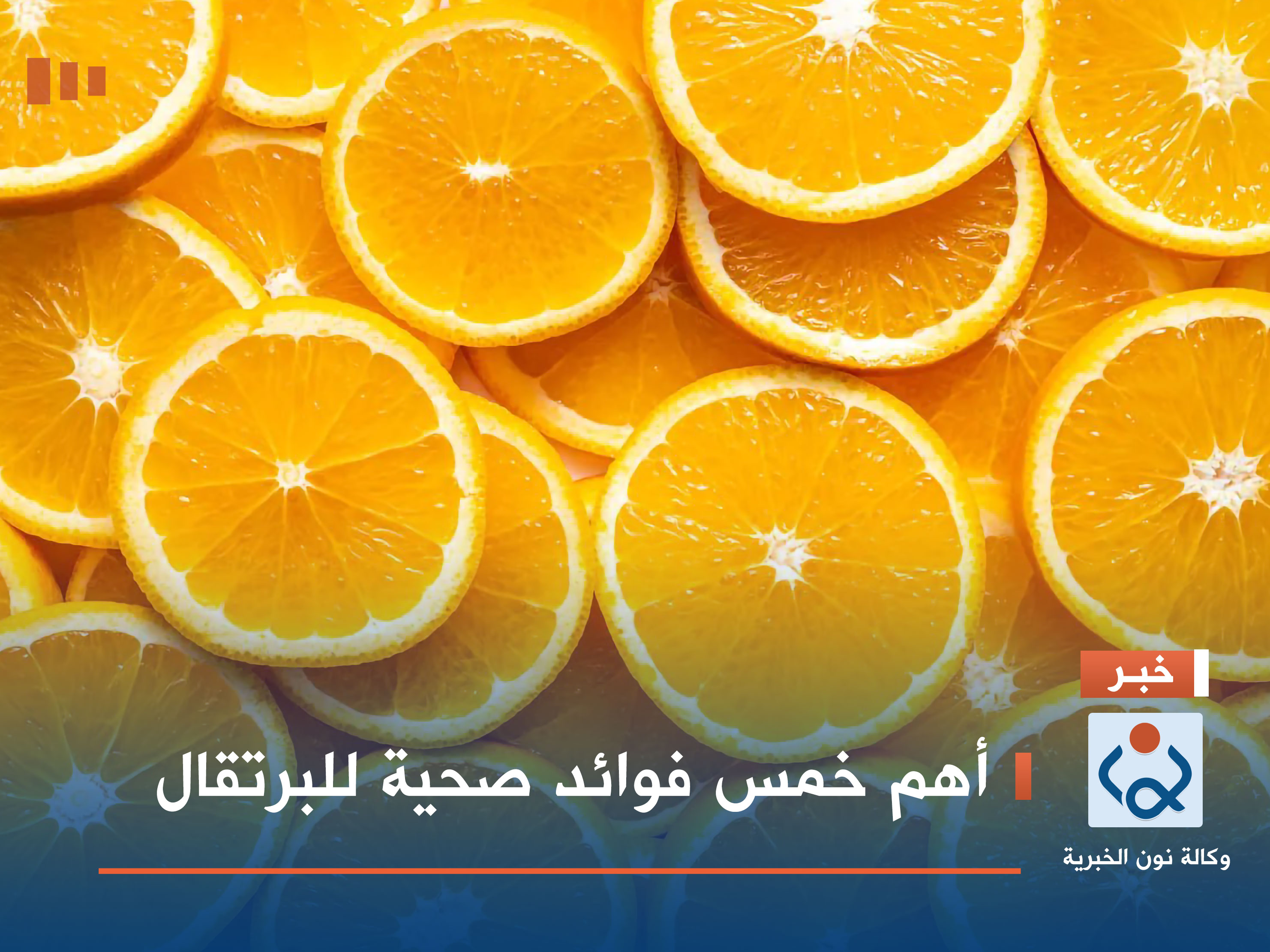 أهم خمس فوائد صحية للبرتقال