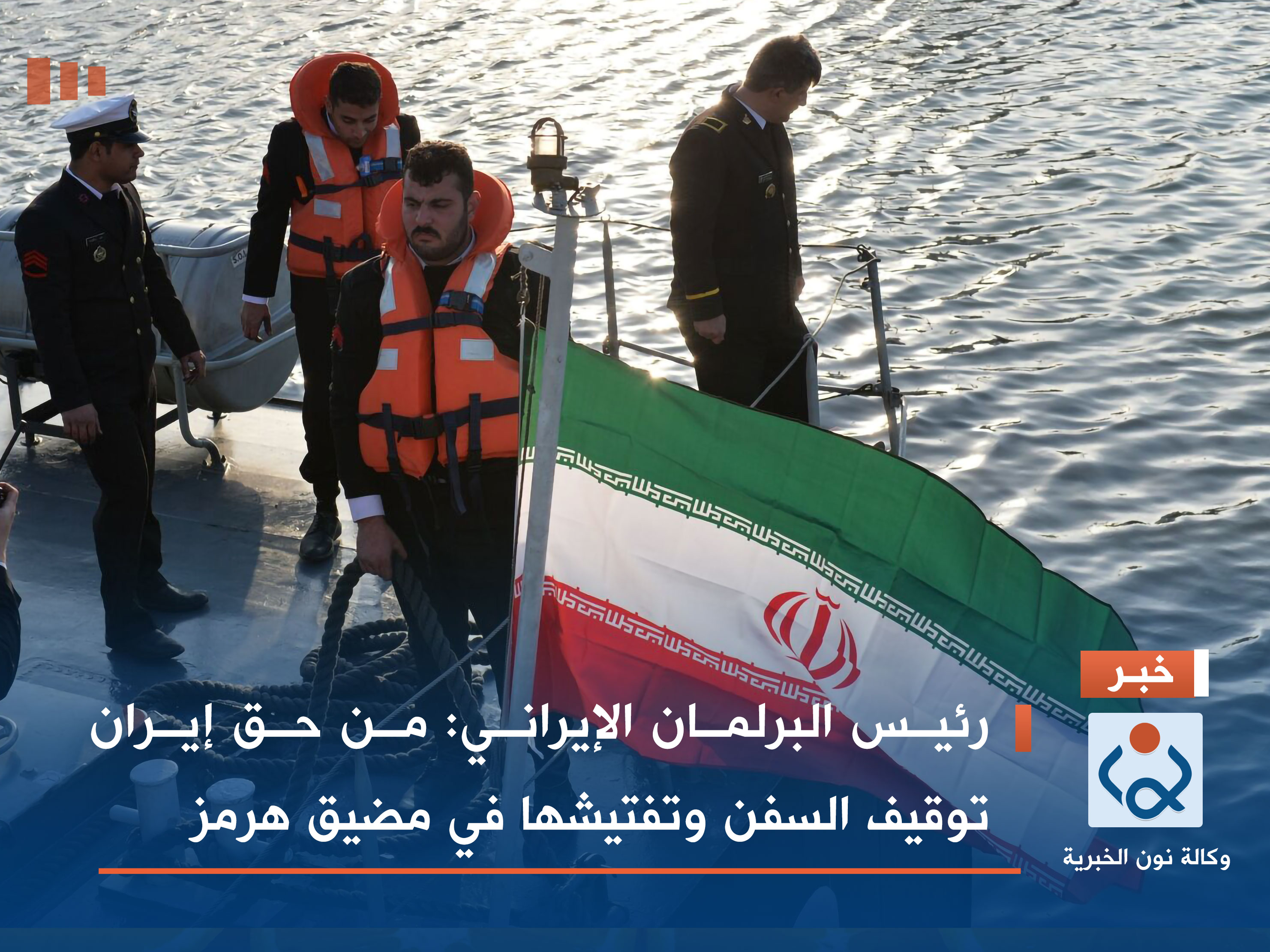 رئيس البرلمان الإيراني: من حق إيران توقيف السفن وتفتيشها في مضيق هرمز