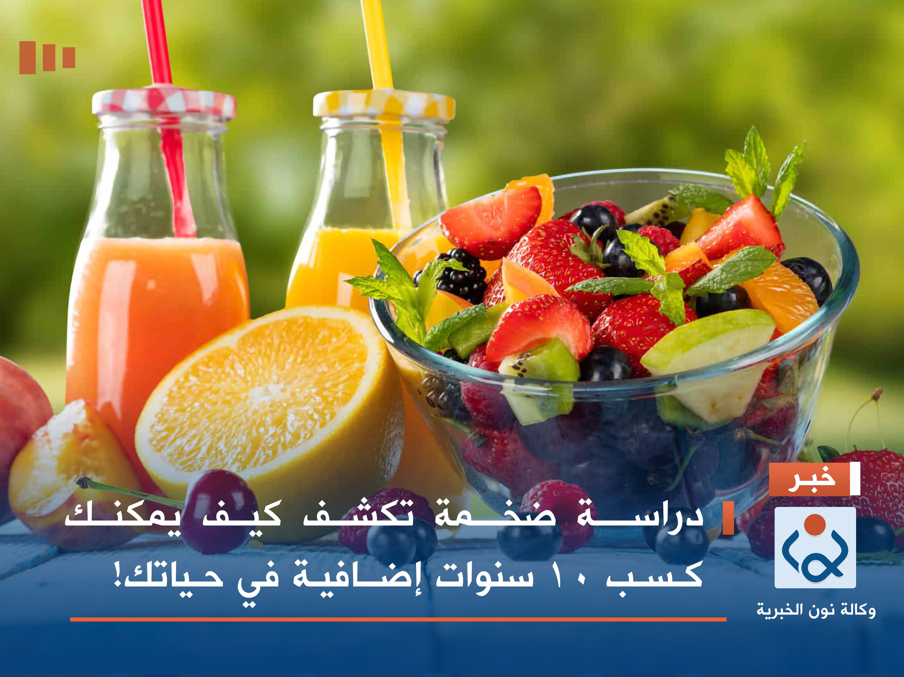 دراسة ضخمة تكشف كيف يمكنك كسب 10 سنوات إضافية في حياتك !