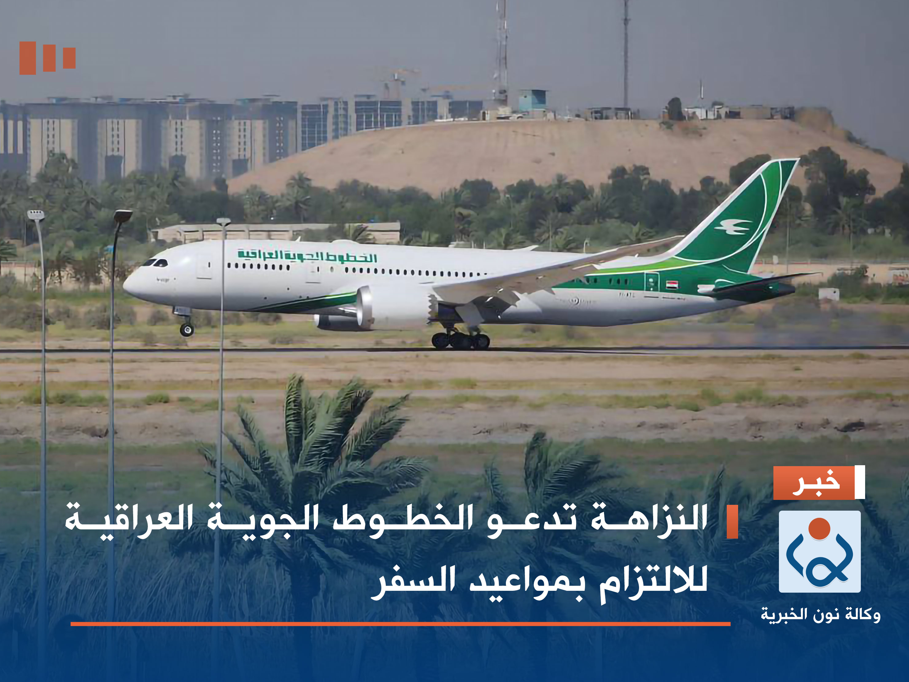 النزاهة تدعو الخطوط الجوية العراقية للالتزام بمواعيد السفر