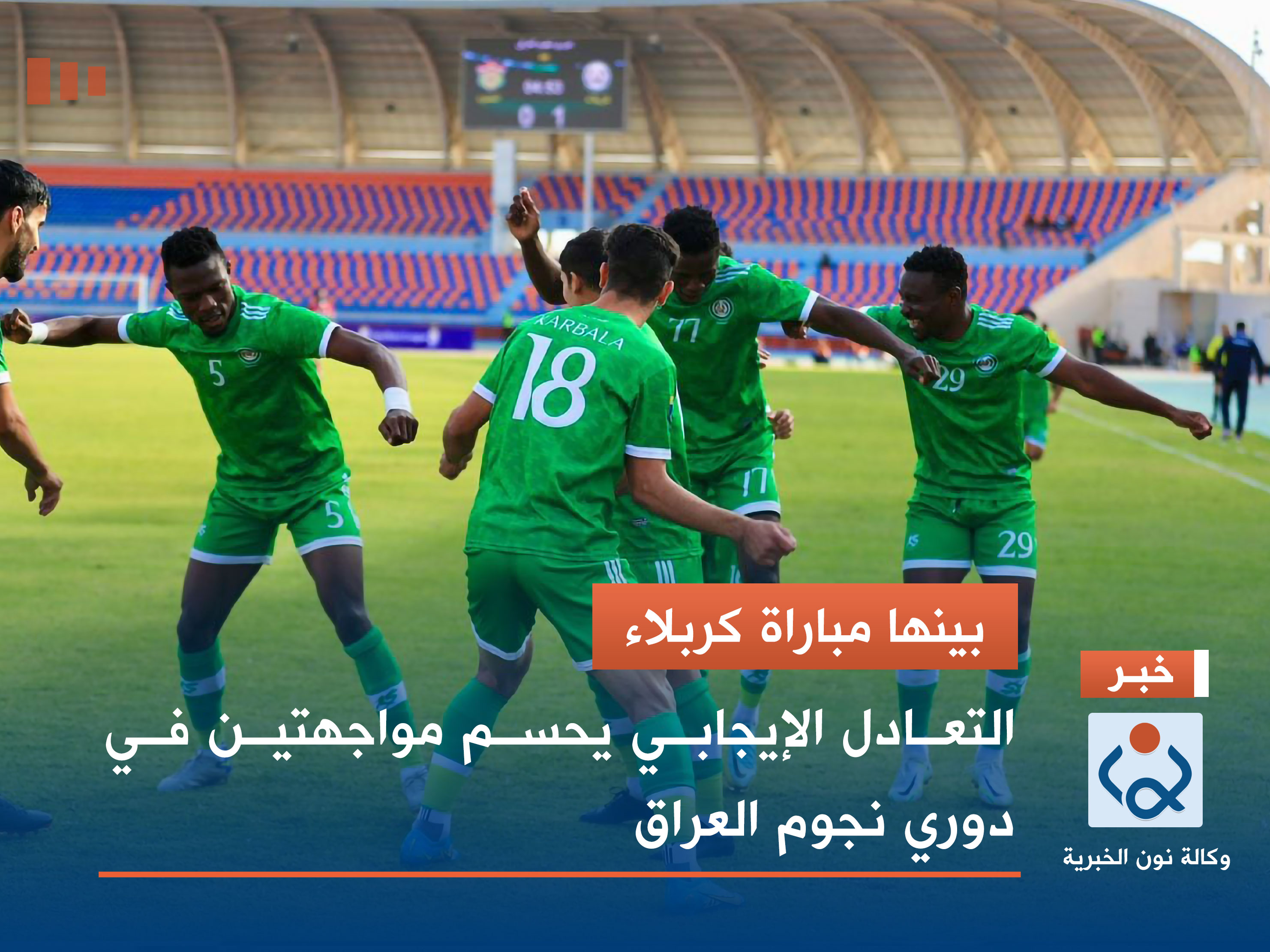 بينها مباراة كربلاء.. التعادل الإيجابي يحسم مواجهتين في دوري نجوم العراق