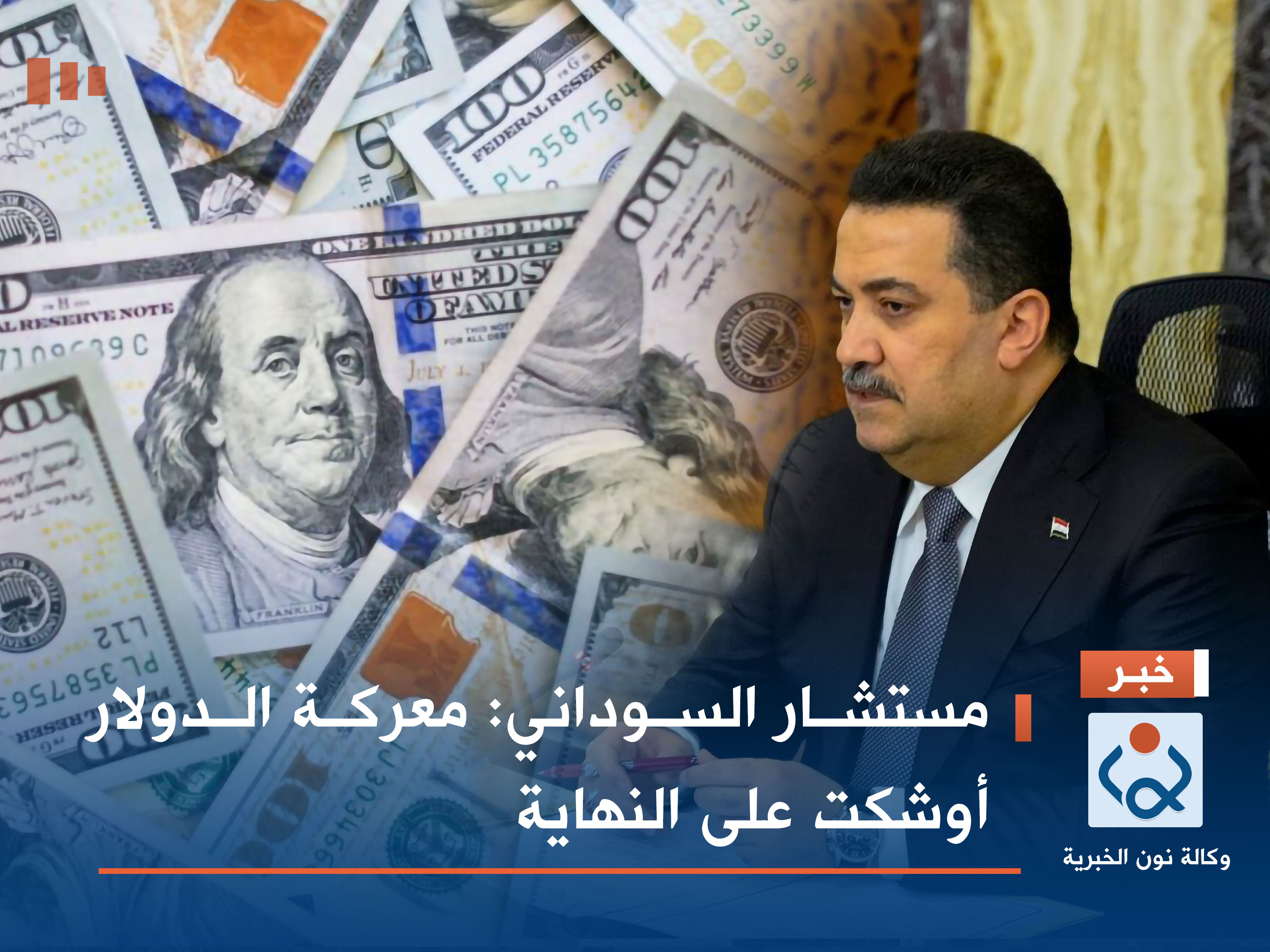 مستشار السوداني: معركة الدولار أوشكت على النهاية