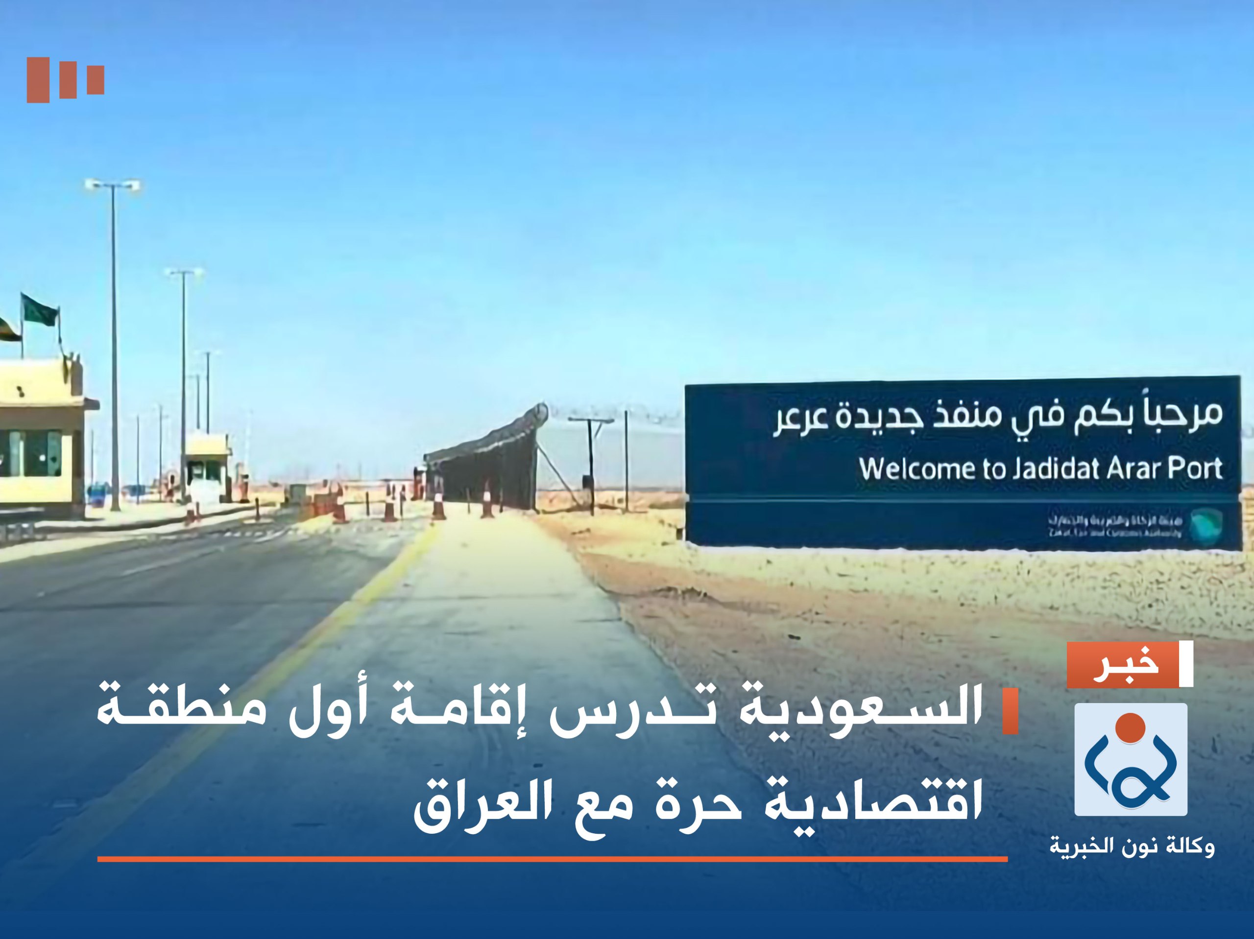 السعودية تدرس إقامة أول منطقة اقتصادية حرة مع العراق