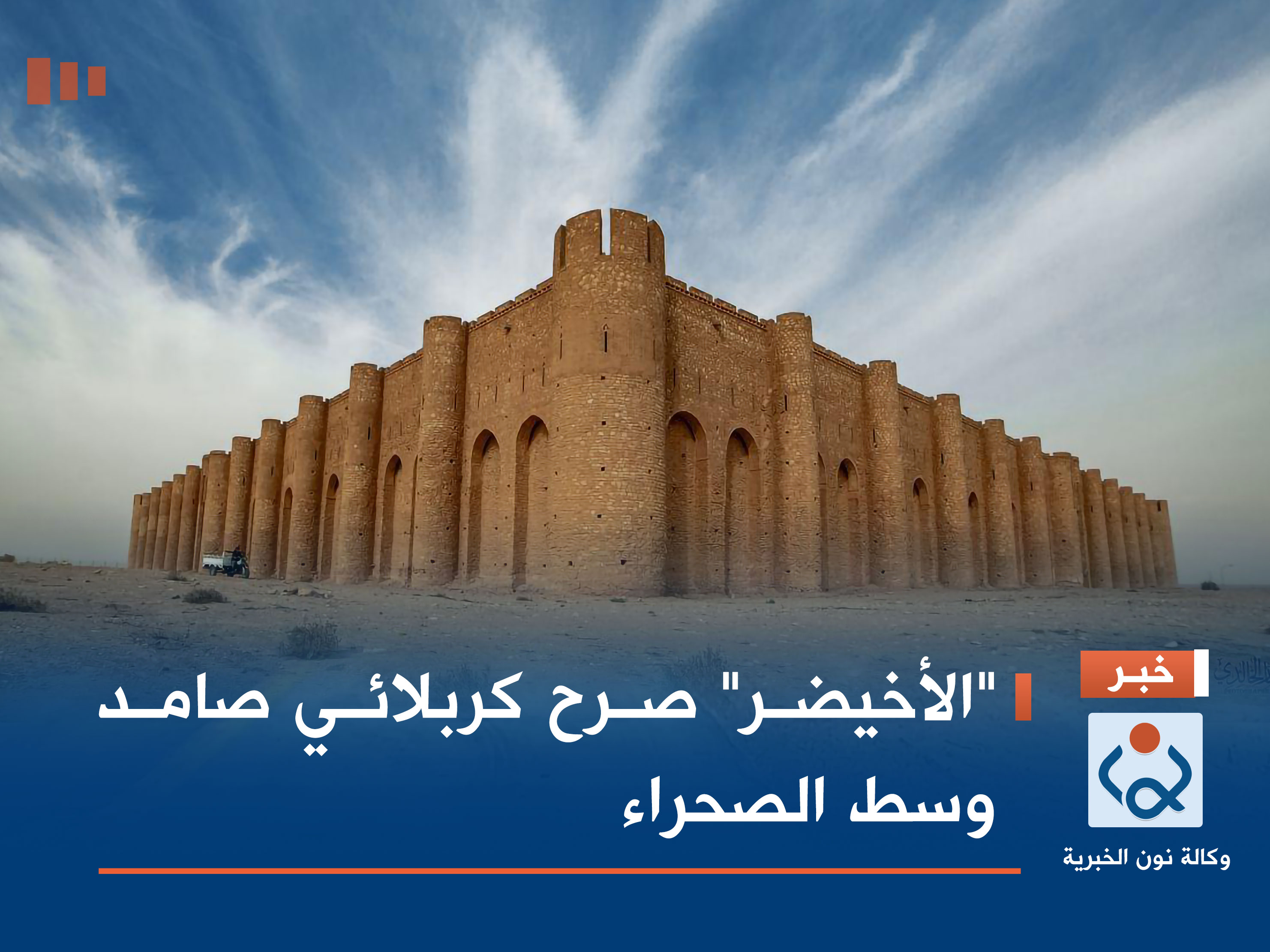 "الأخيضر" صرح كربلائي صامد وسط الصحراء