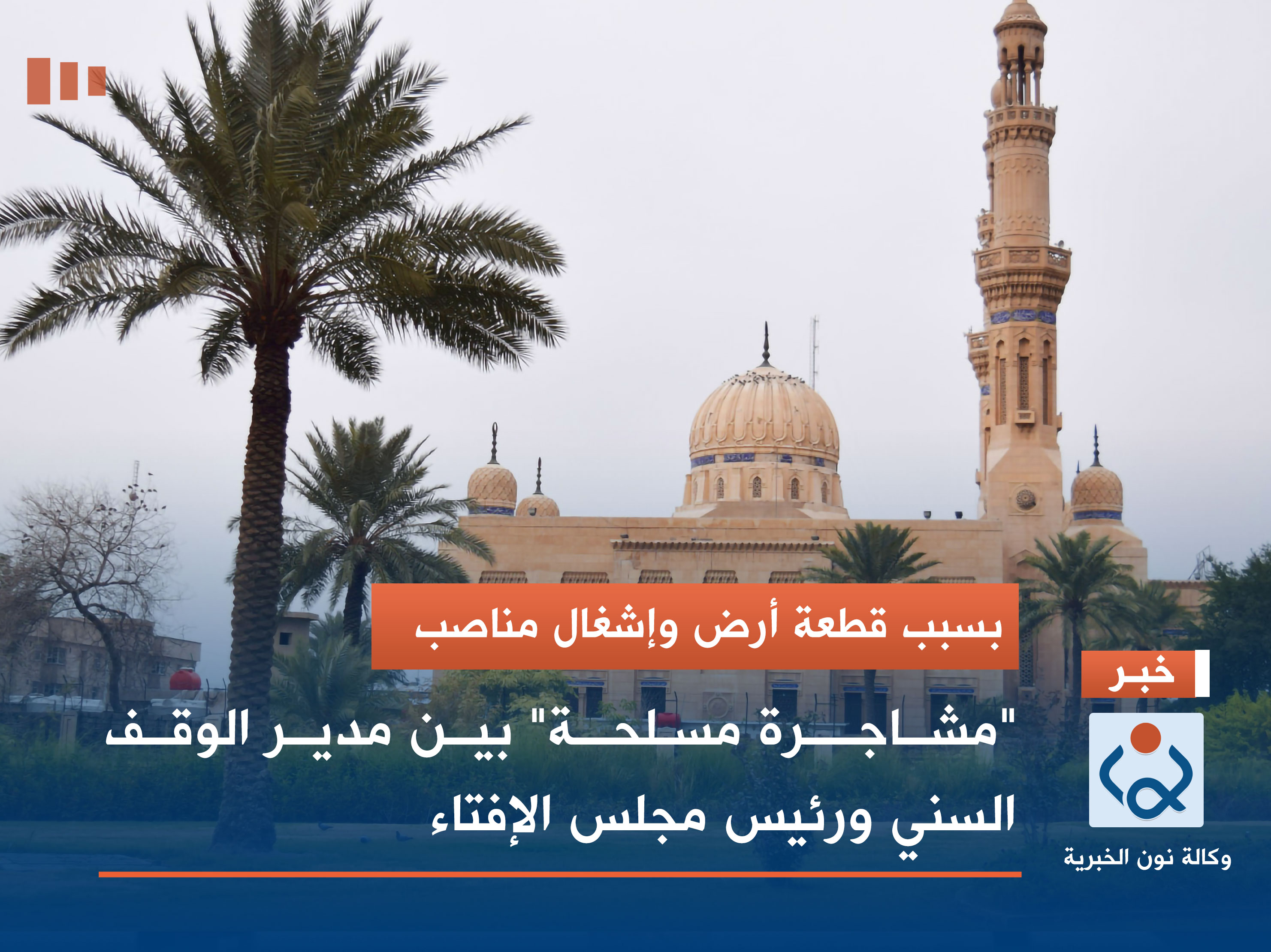 بسبب قطعة أرض وإشغال مناصب.. "مشاجرة مسلحة" بين مدير الوقف السني ورئيس مجلس الإفتاء