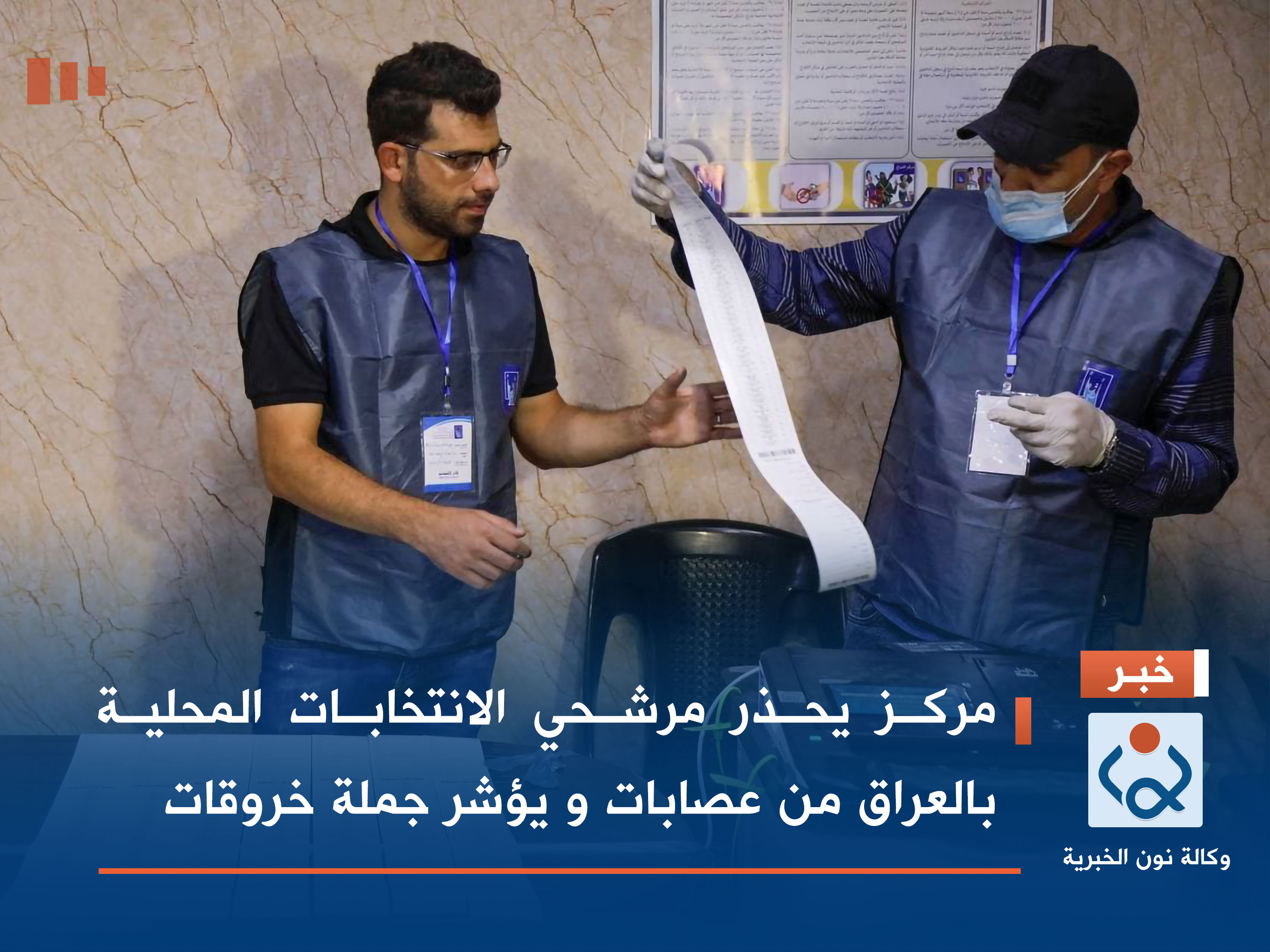 مركز يحذر مرشحي الانتخابات المحلية بالعراق من عصابات و يؤشر جملة خروقات