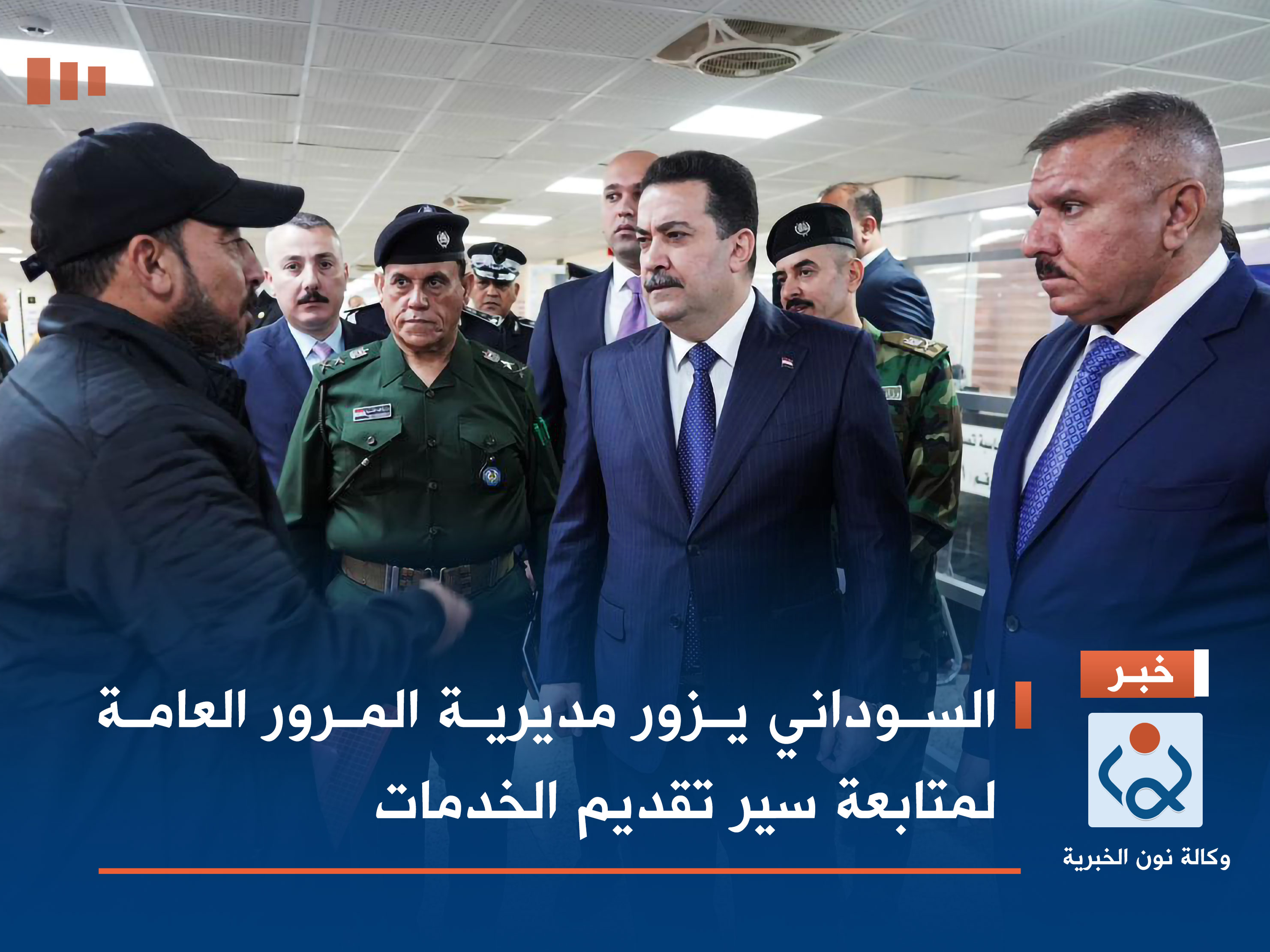 السوداني يزور مديرية المرور العامة لمتابعة سير تقديم الخدمات