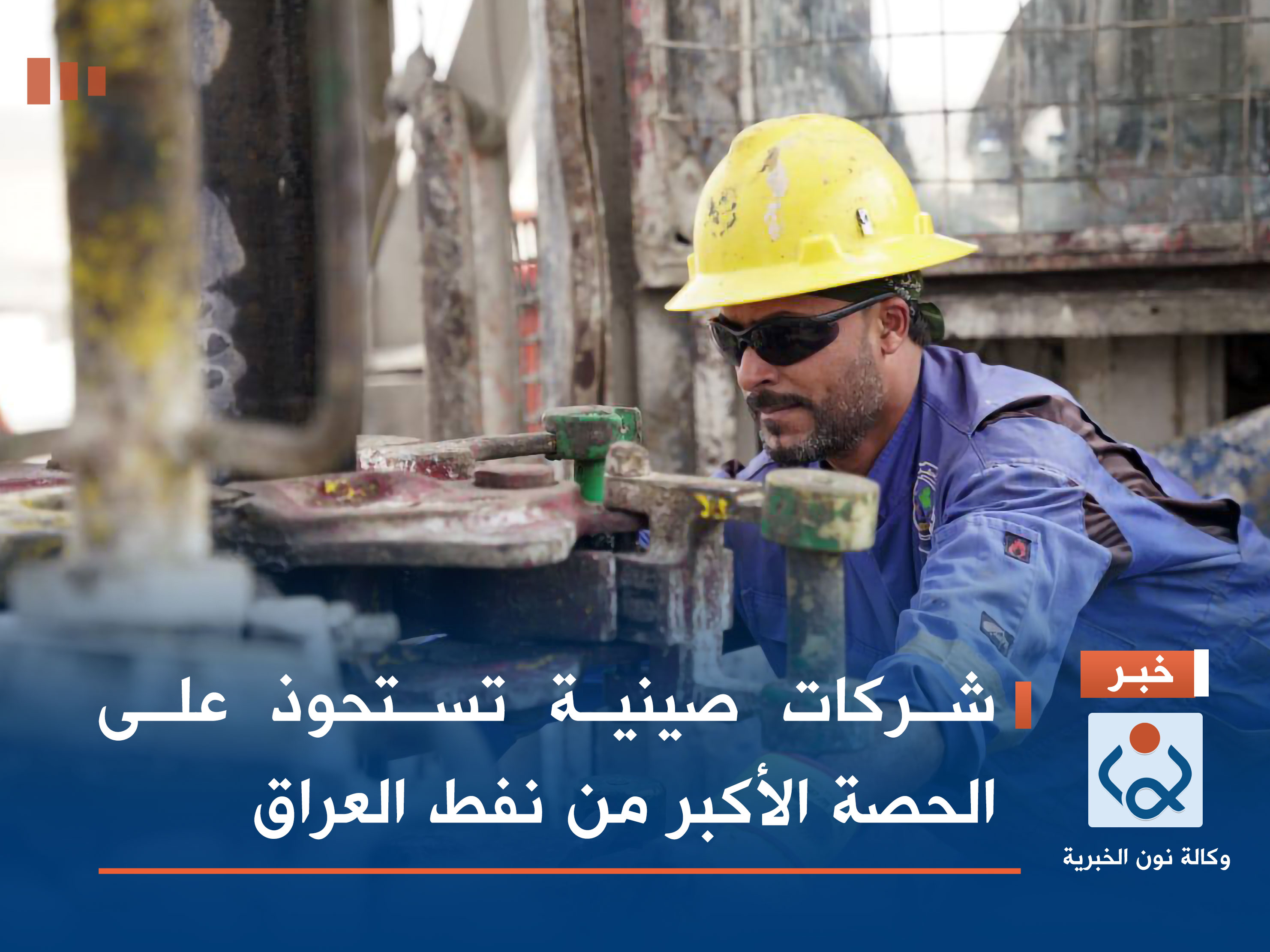 شركات صينية تستحوذ على الحصة الأكبر من نفط العراق