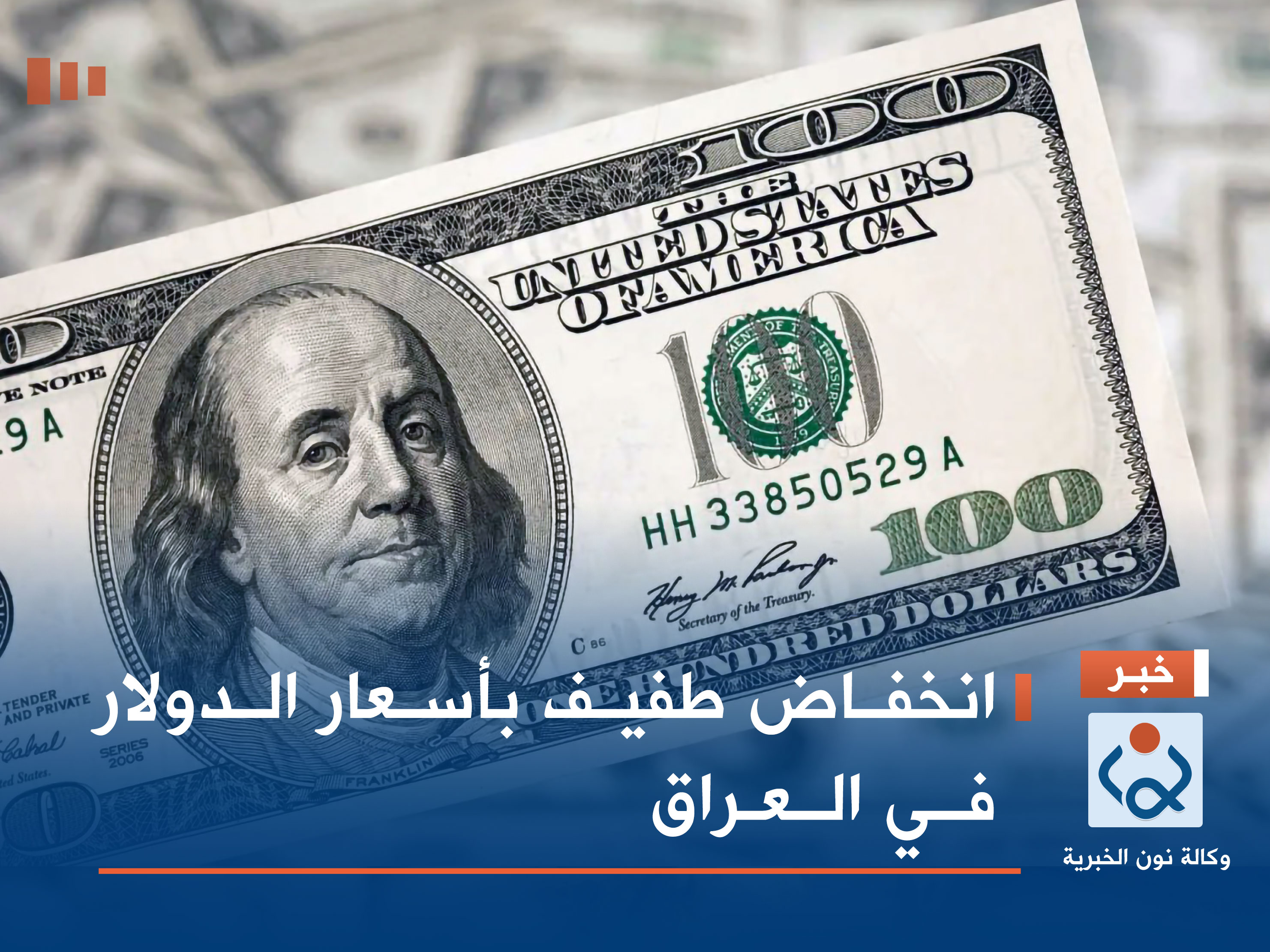 انخفاض طفيف بأسعار الدولار في العراق