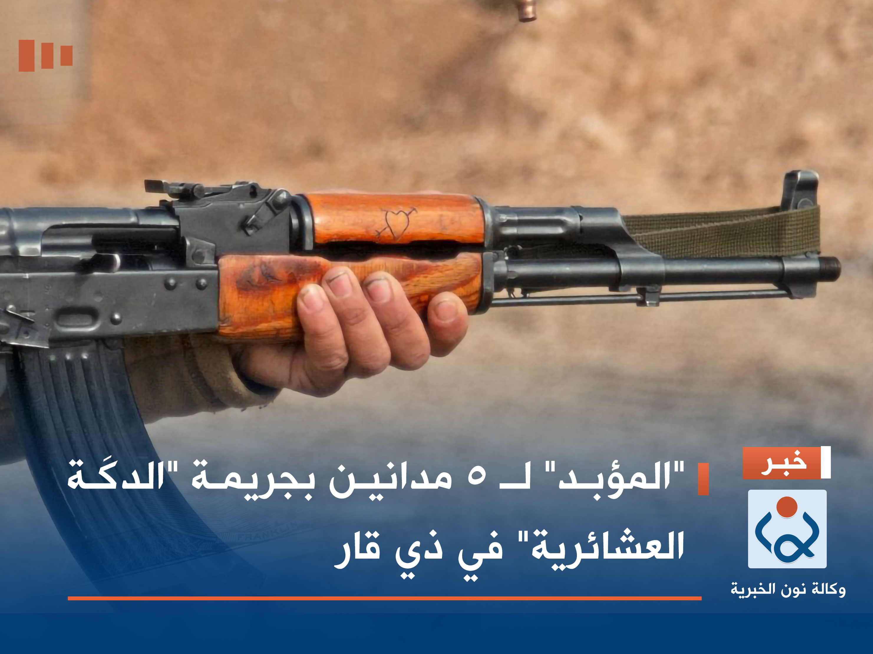 "المؤبد" لـ 5 مدانين بجريمة "الدكَة العشائرية" في ذي قار