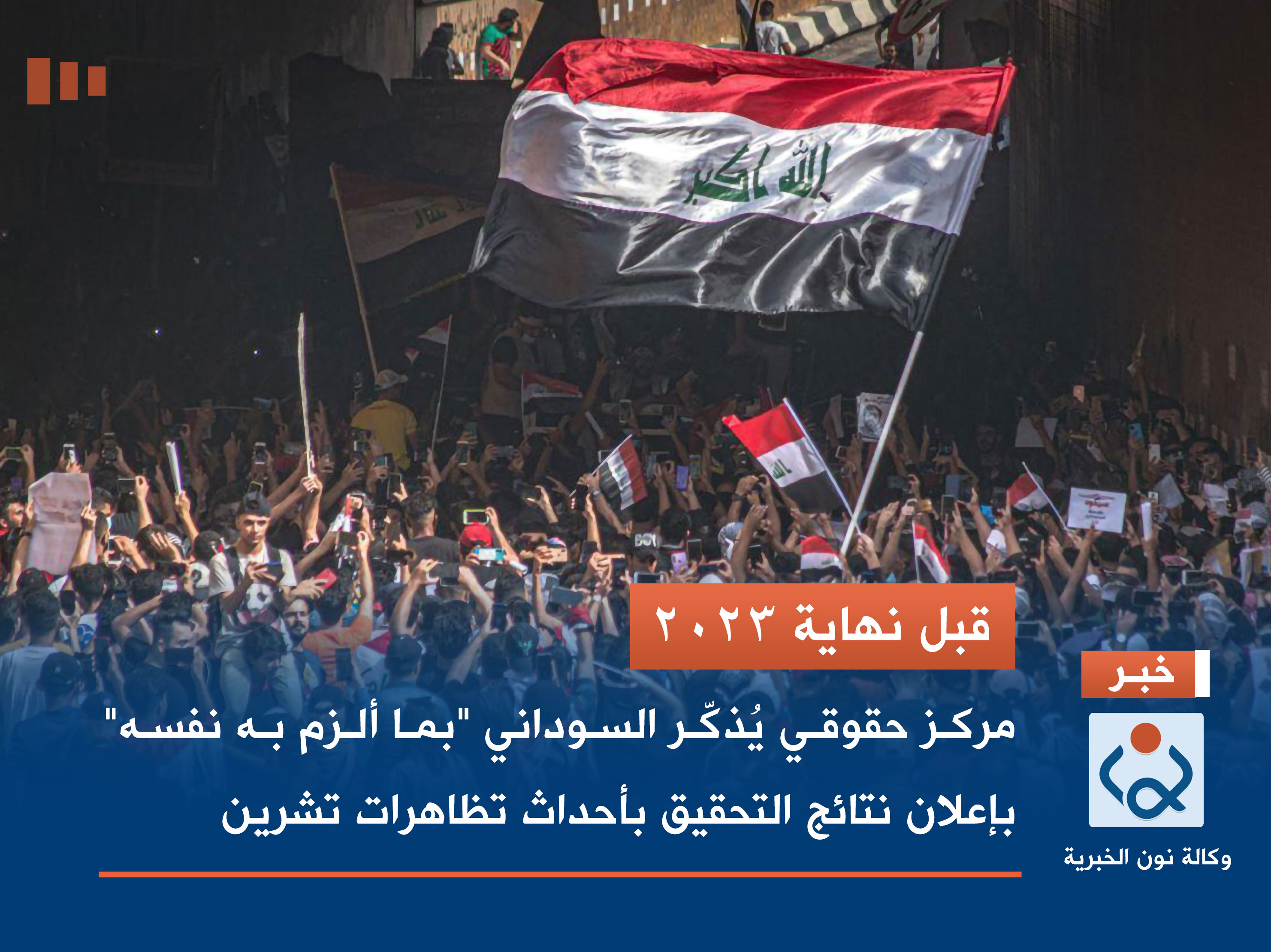 قبل نهاية 2023.. مركز حقوقي يُذكّر السوداني "بما ألزم به نفسه" بإعلان نتائج التحقيق بأحداث تظاهرات تشرين