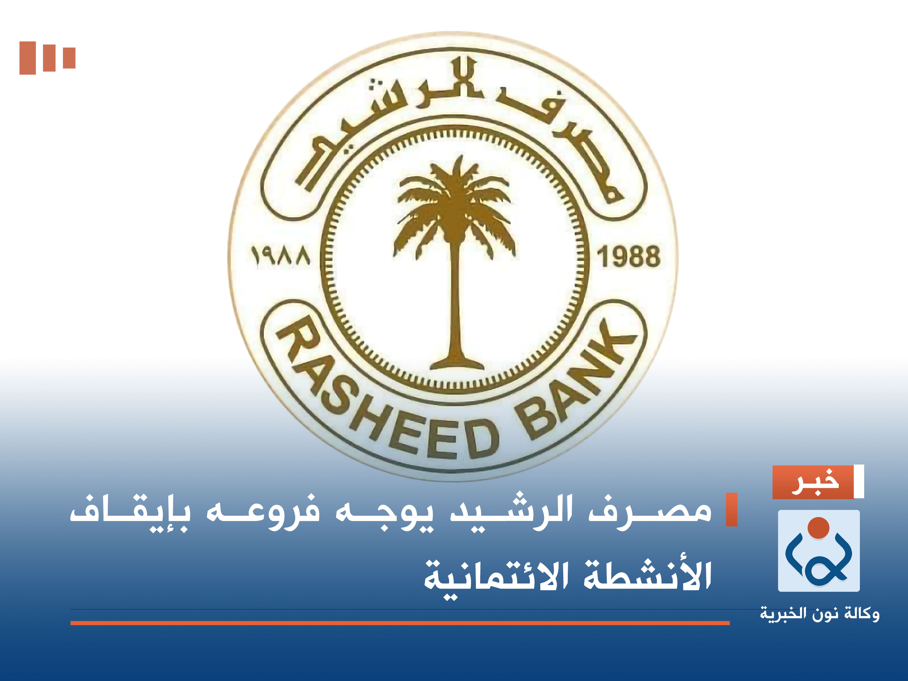 مصرف الرشيد يوجه فروعه بإيقاف الأنشطة الائتمانية