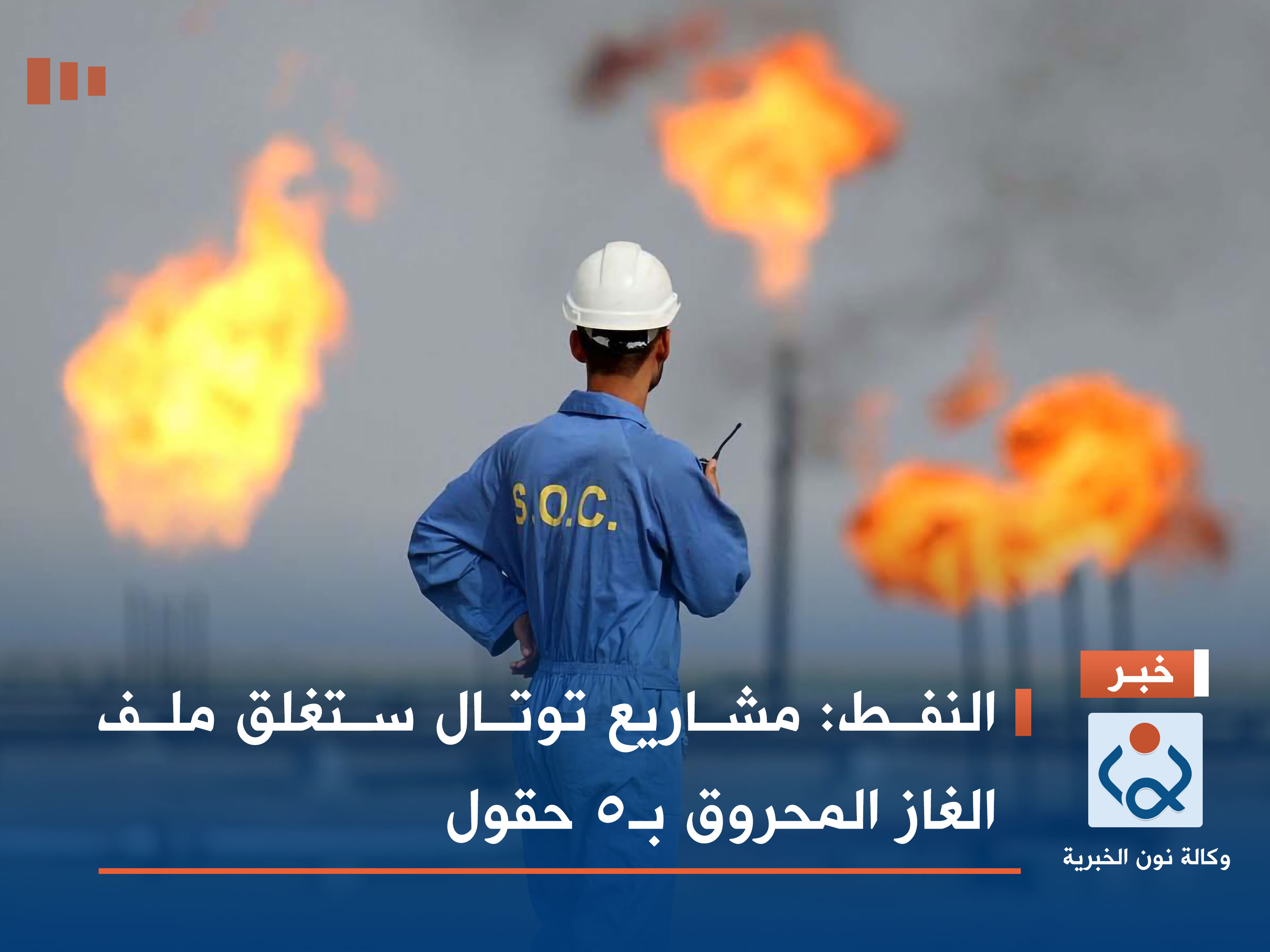 النفط: مشاريع توتال ستغلق ملف الغاز المحروق بـ5 حقول