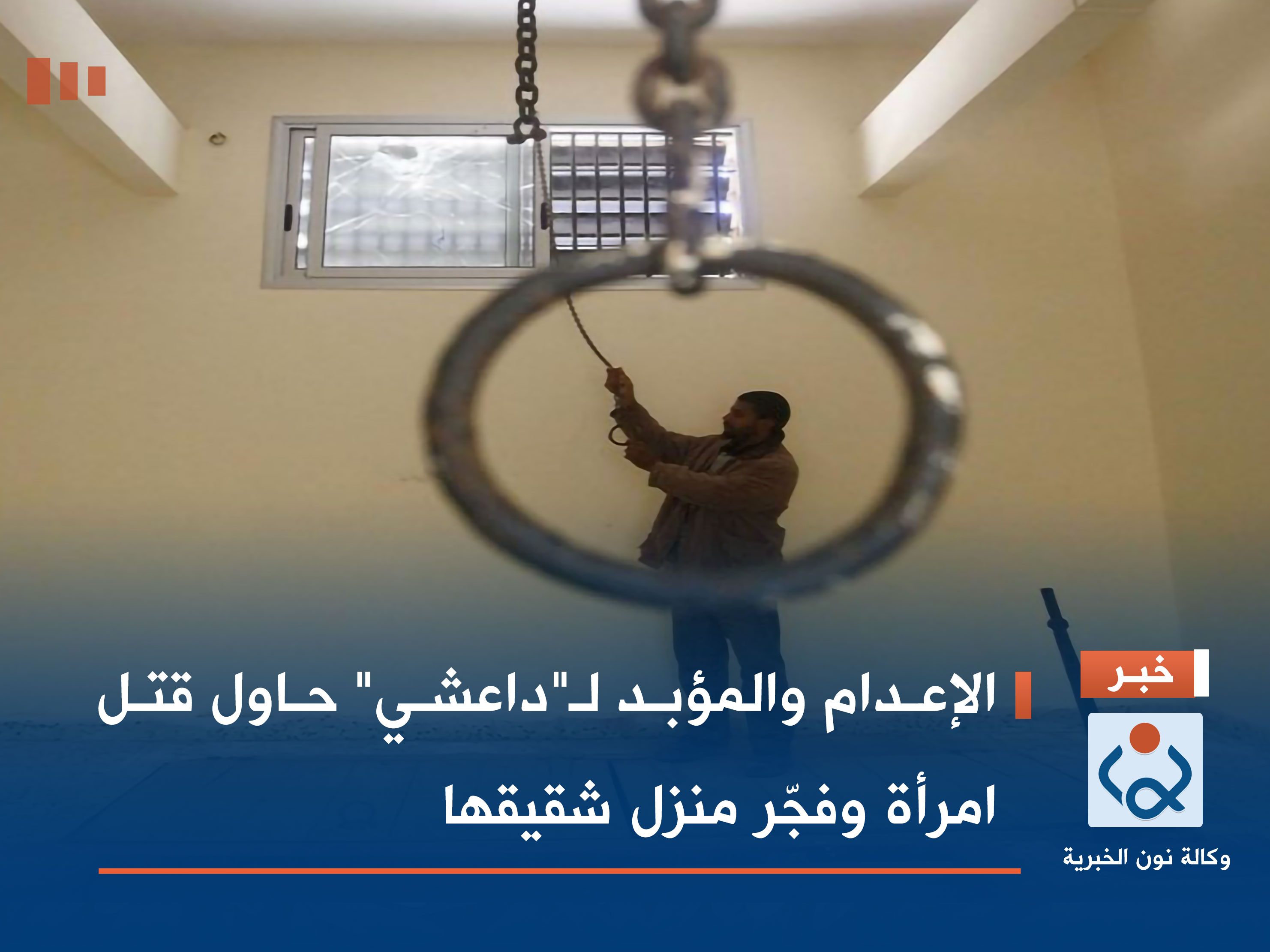 الإعدام والمؤبد لـ"داعشي" حاول قتل امرأة وفجّر منزل شقيقها