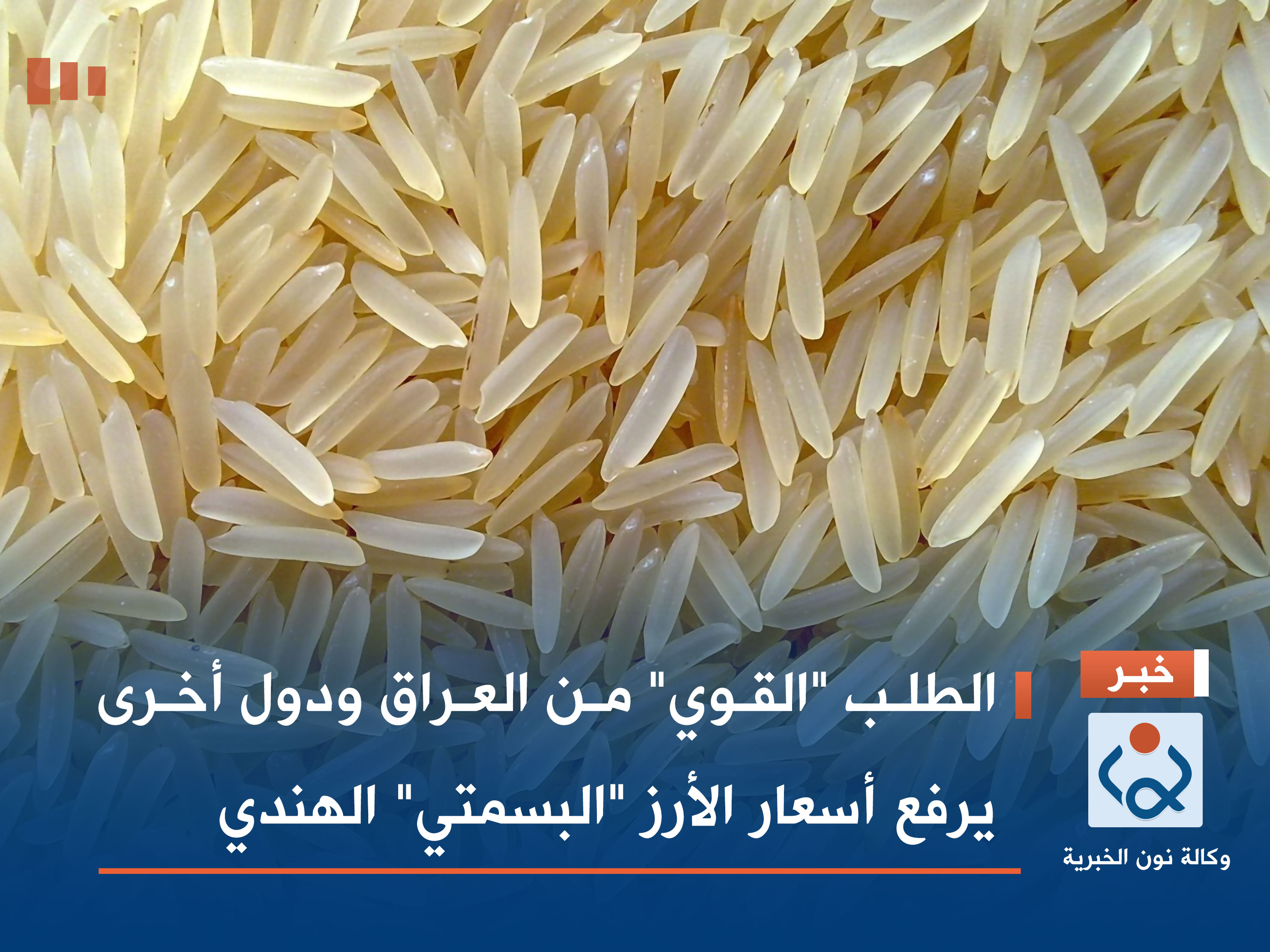 الطلب "القوي" من العراق ودول أخرى يرفع أسعار الأرز "البسمتي" الهندي