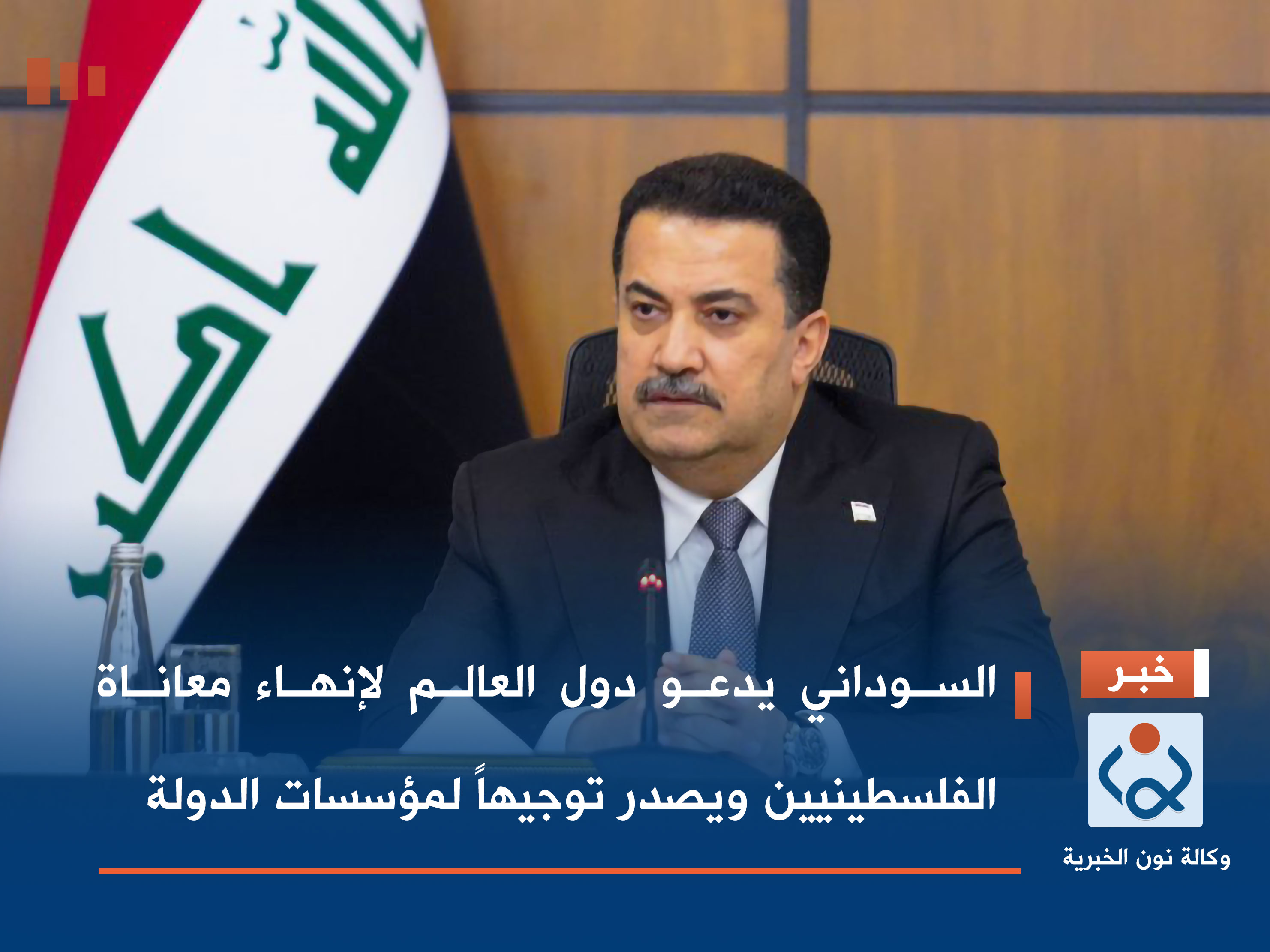 السوداني يدعو دول العالم لإنهاء معاناة الفلسطينيين ويصدر توجيهاً لمؤسسات الدولة