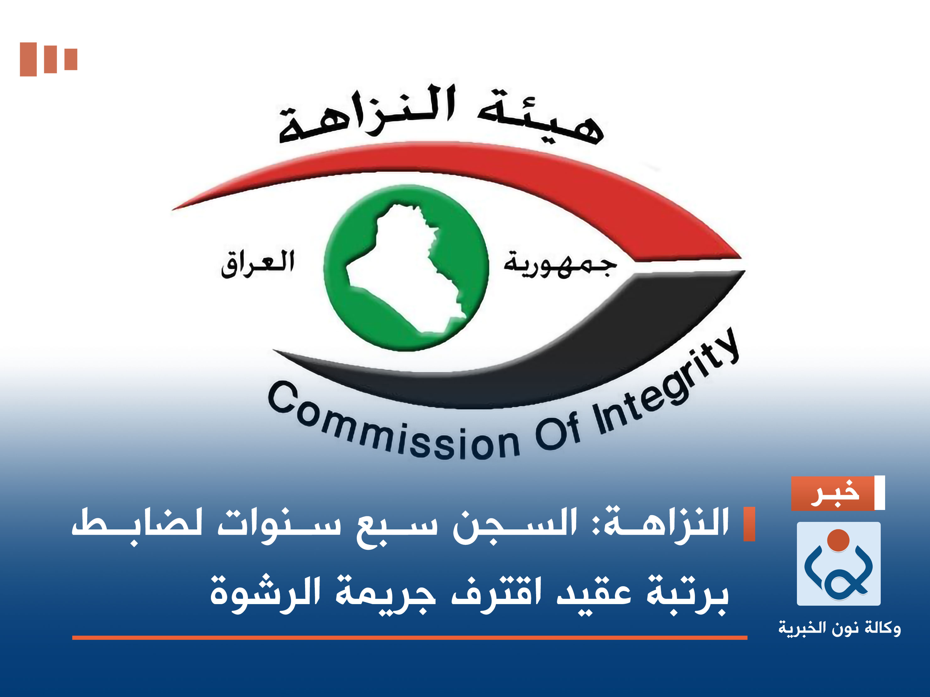 النزاهة: السجن سبع سنوات لضابط برتبة عقيد اقترف جريمة الرشوة
