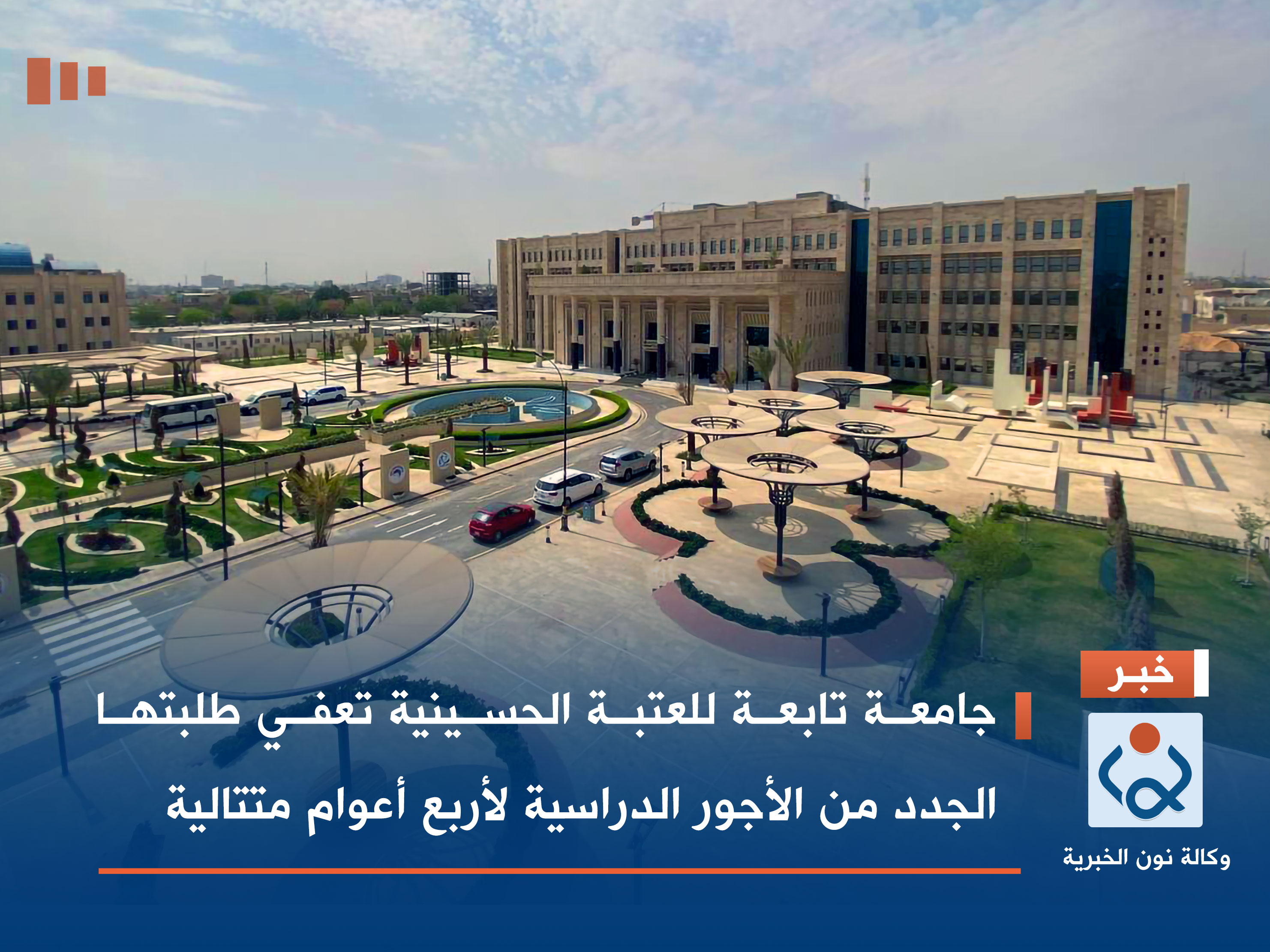 جامعة تابعة للعتبة الحسينية تعفي طلبتها الجدد من الأجور الدراسية لأربع أعوام متتالية