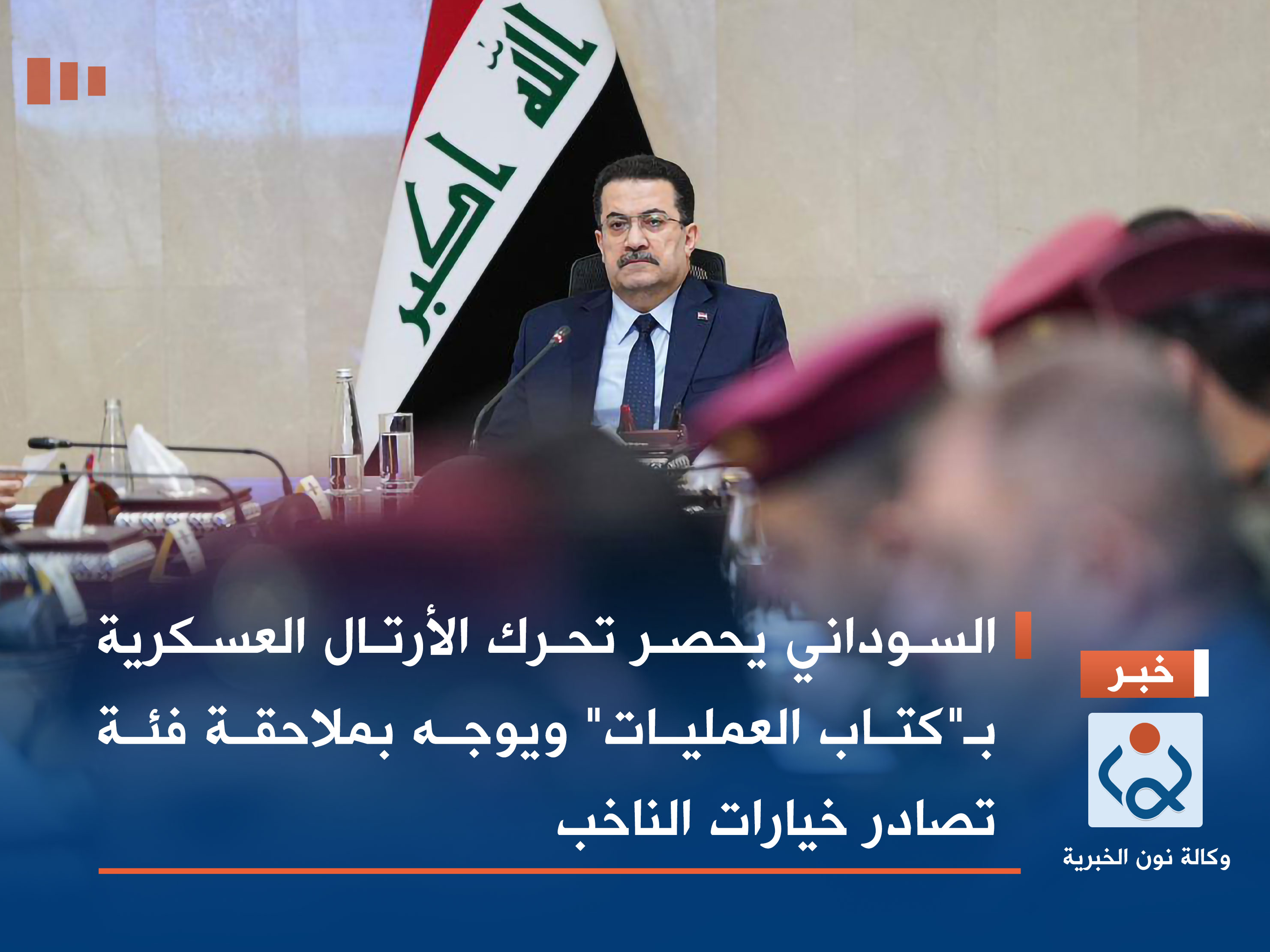 السوداني يحصر تحرك الأرتال العسكرية بـ"كتاب العمليات" ويوجه بملاحقة فئة تصادر خيارات الناخب