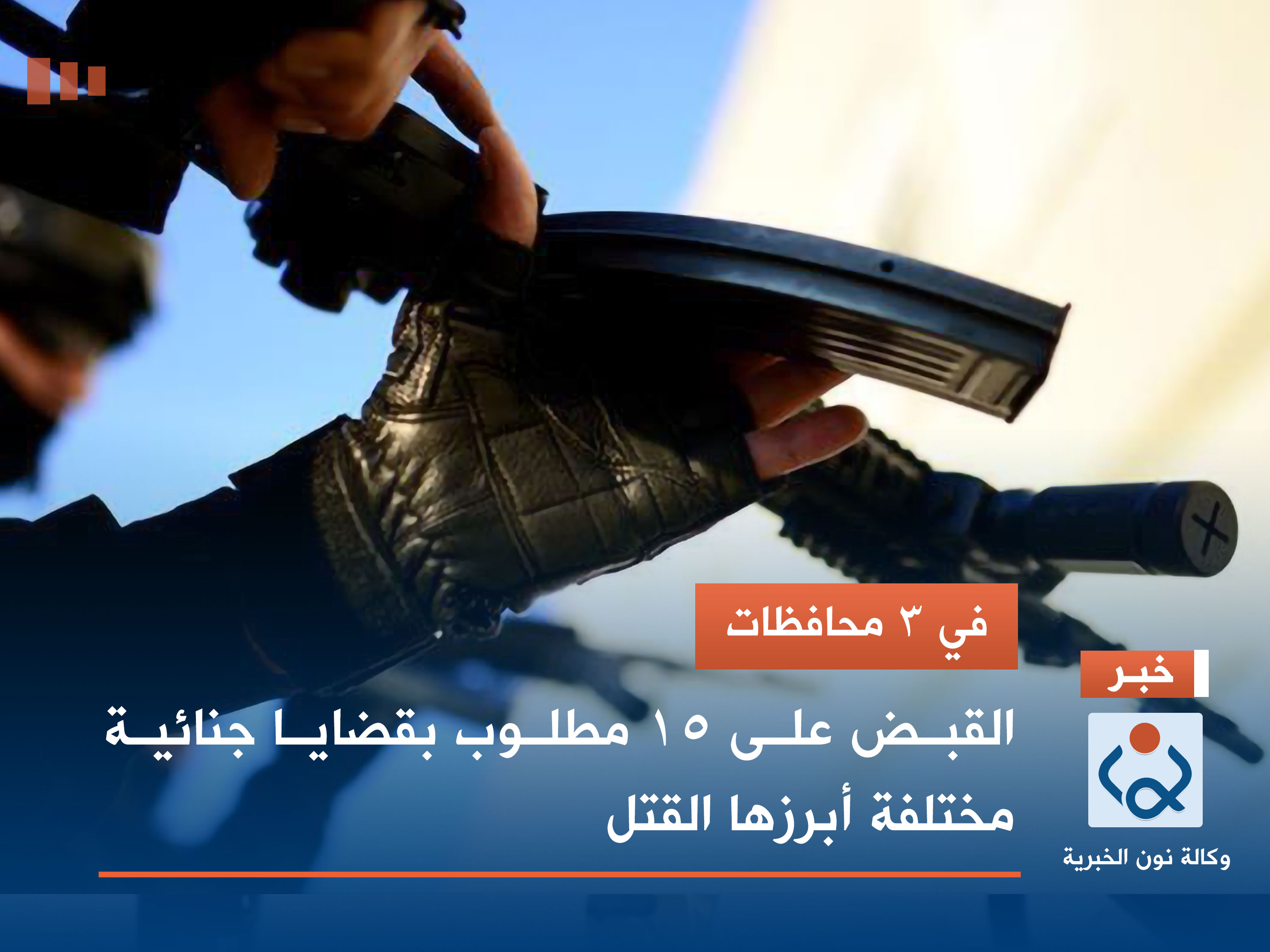 في 3 محافظات.. القبض على 15 مطلوب بقضايا جنائية مختلفة أبرزها القتل