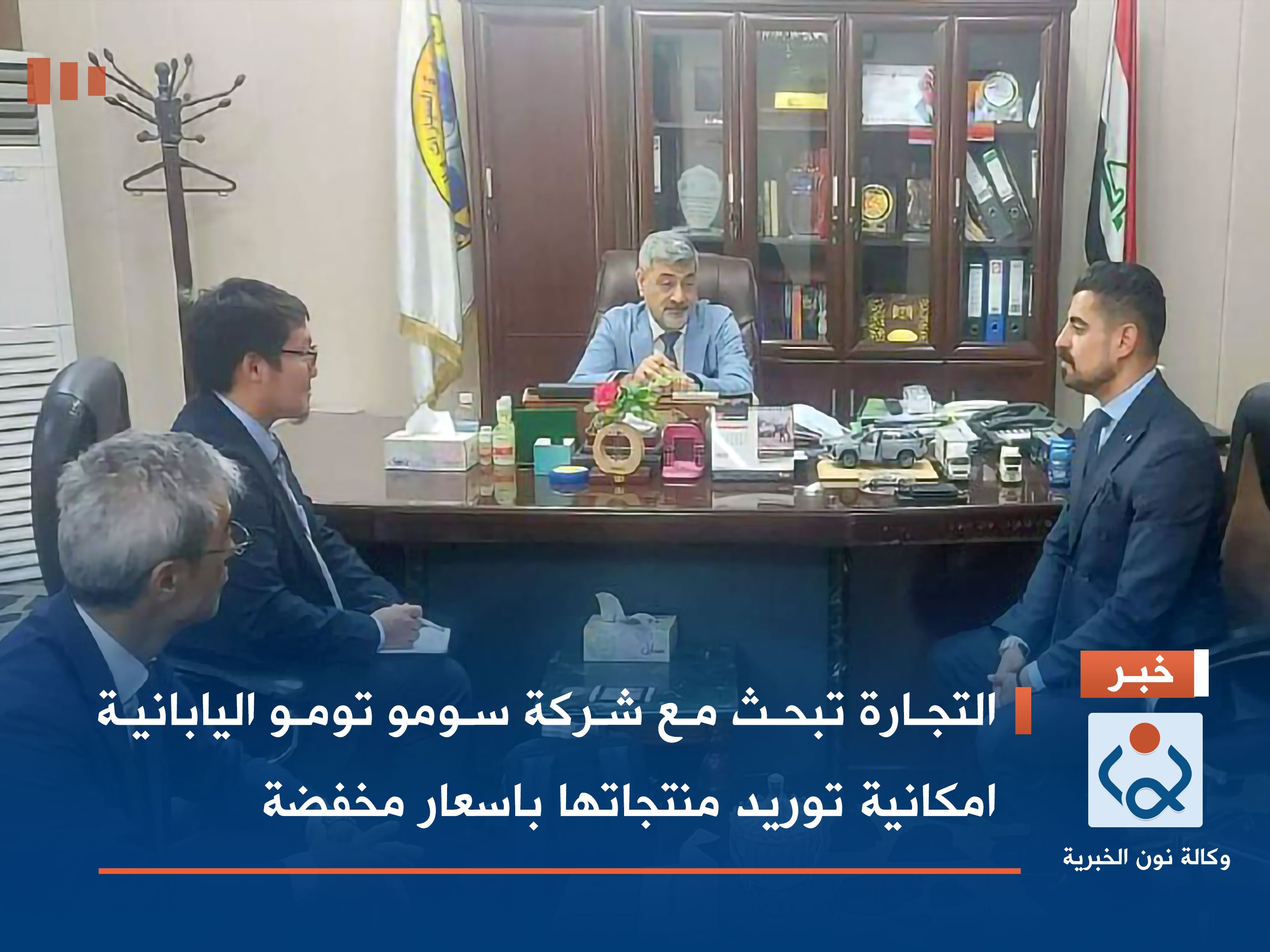 التجارة تبحث مع شركة سومو تومو اليابانية امكانية توريد منتجاتها باسعار مخفضة