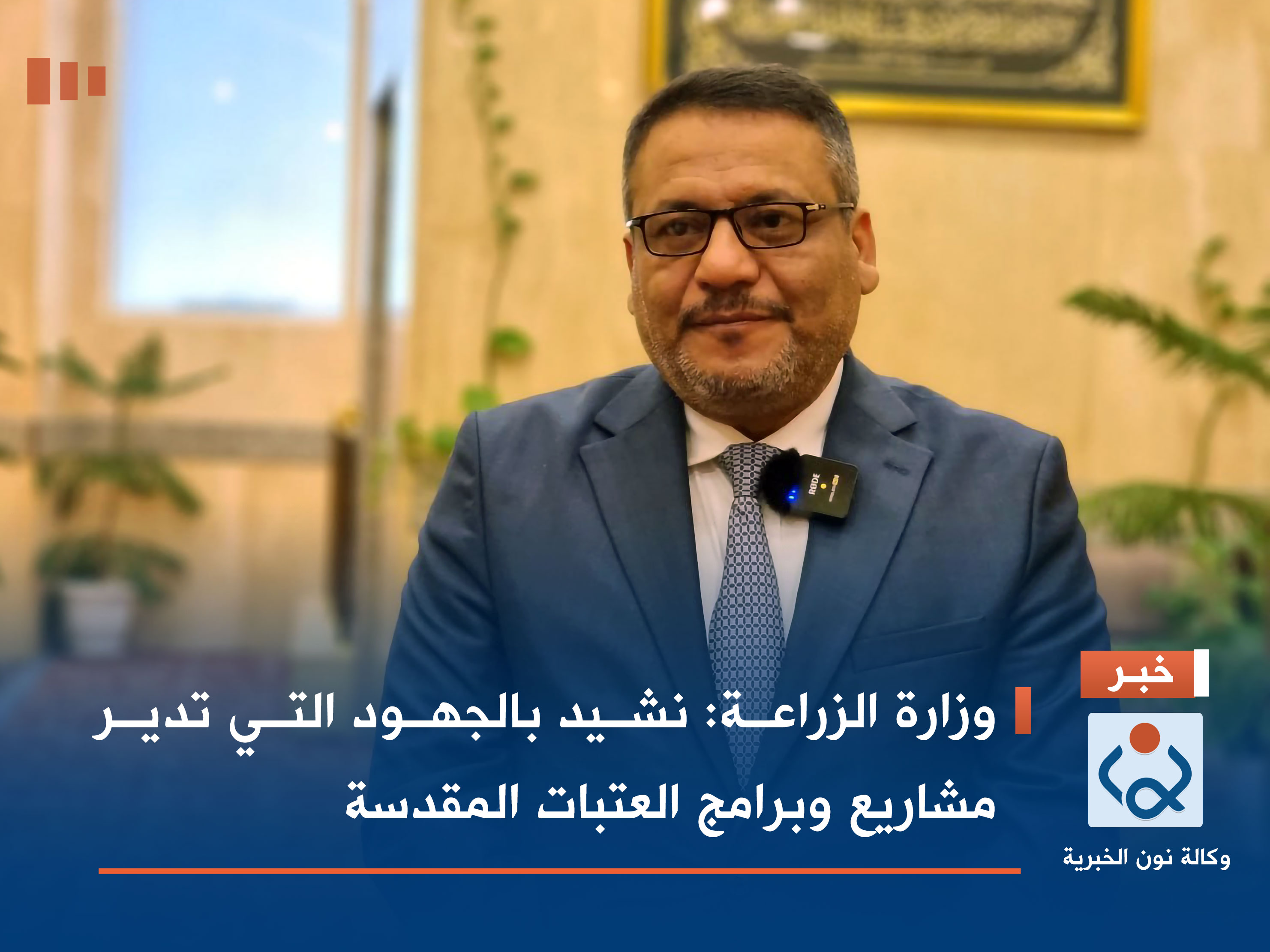 وزارة الزراعة: نشيد بالجهود التي تدير مشاريع وبرامج العتبات المقدسة (فيديو)